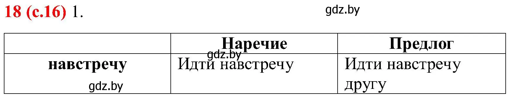 Решение номер 18 (страница 16) гдз по русскому языку 8 класс Мурина, Долбик, учебник