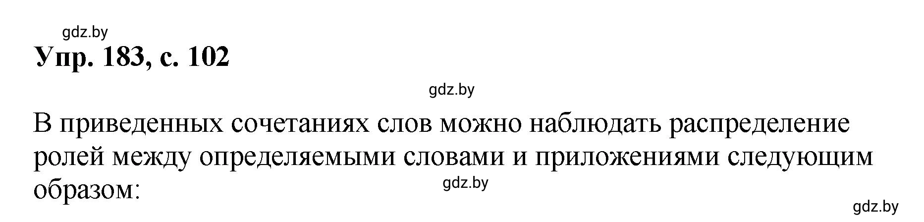 Решение номер 183 (страница 102) гдз по русскому языку 8 класс Мурина, Долбик, учебник