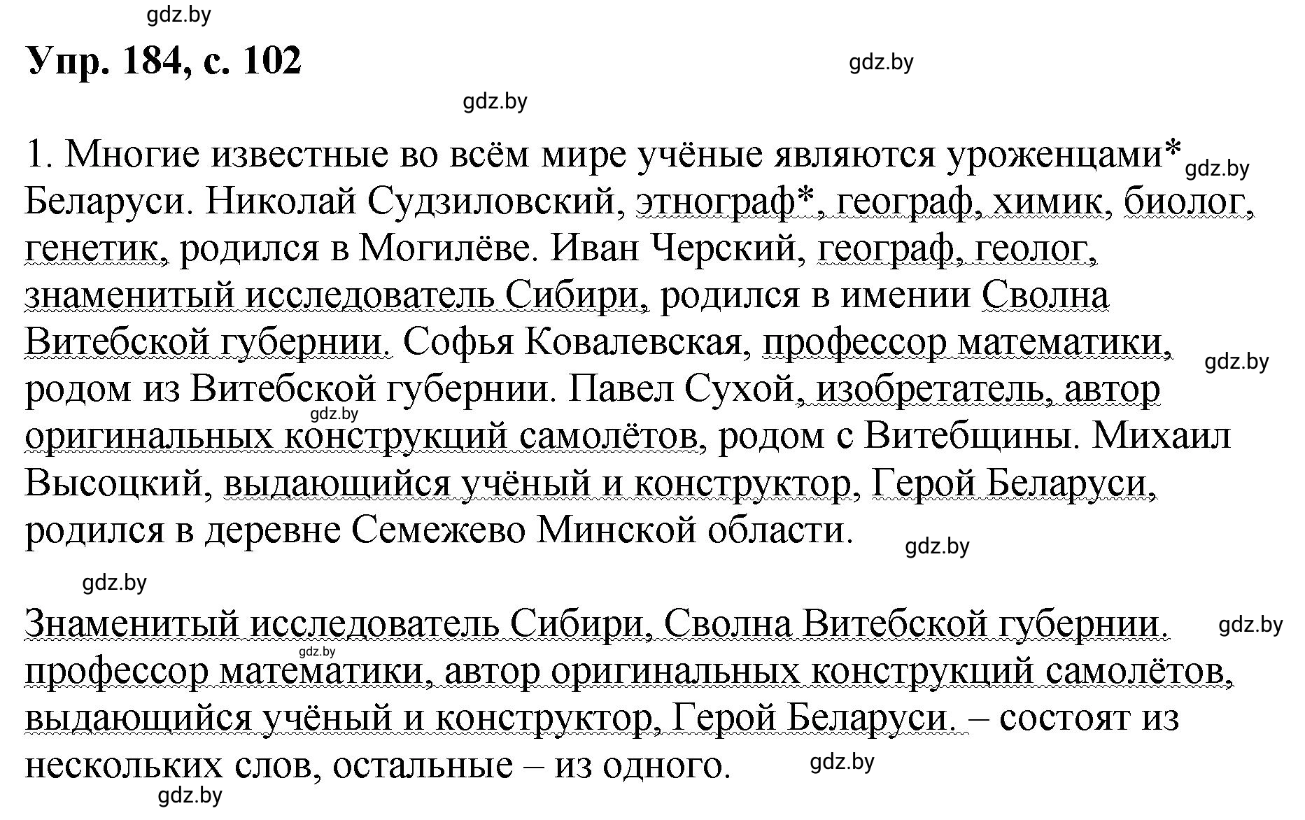 Решение номер 184 (страница 102) гдз по русскому языку 8 класс Мурина, Долбик, учебник