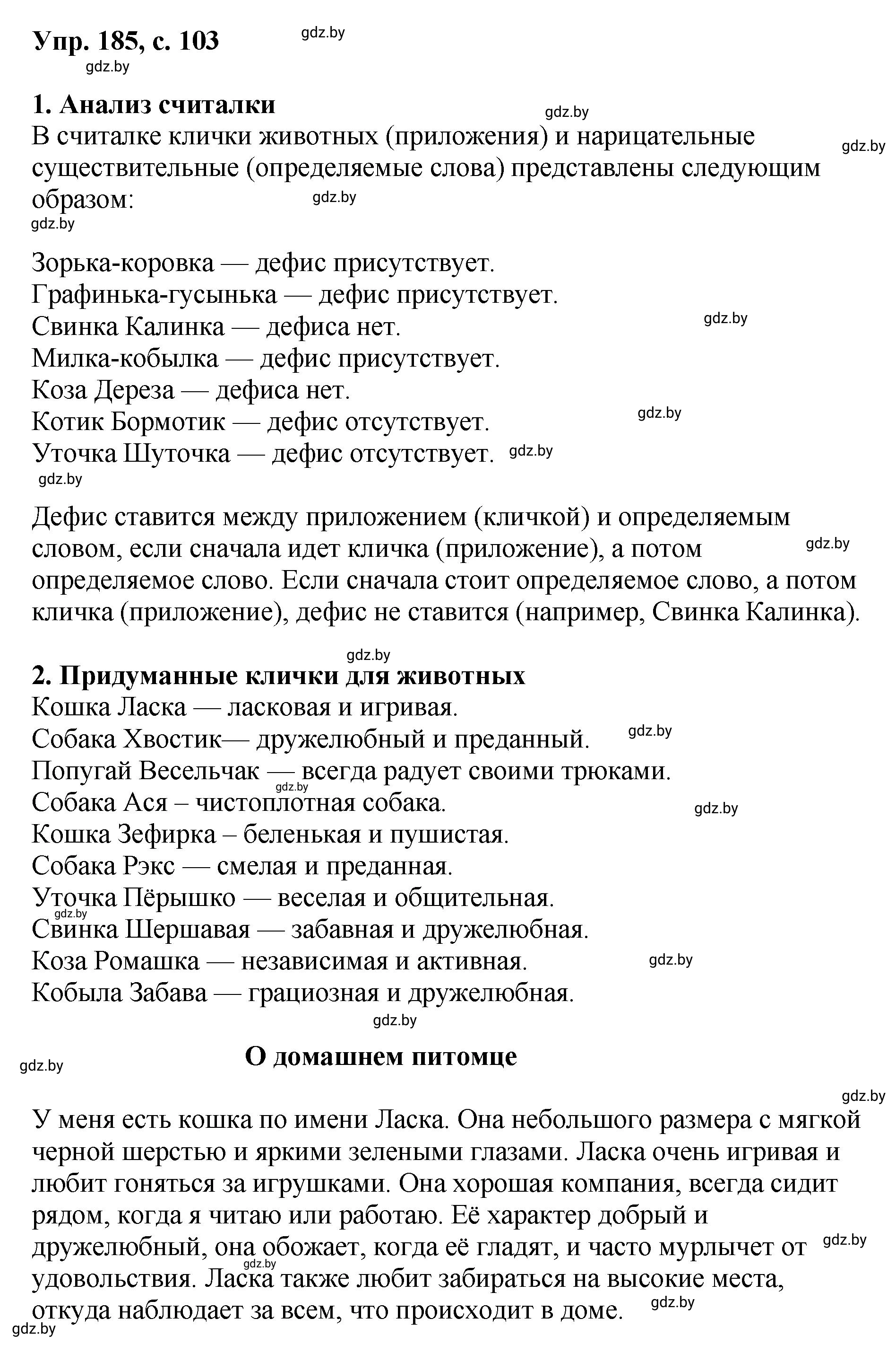 Решение номер 185 (страница 103) гдз по русскому языку 8 класс Мурина, Долбик, учебник