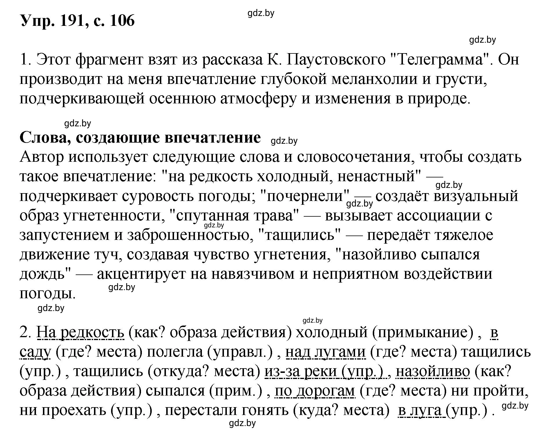 Решение номер 191 (страница 106) гдз по русскому языку 8 класс Мурина, Долбик, учебник