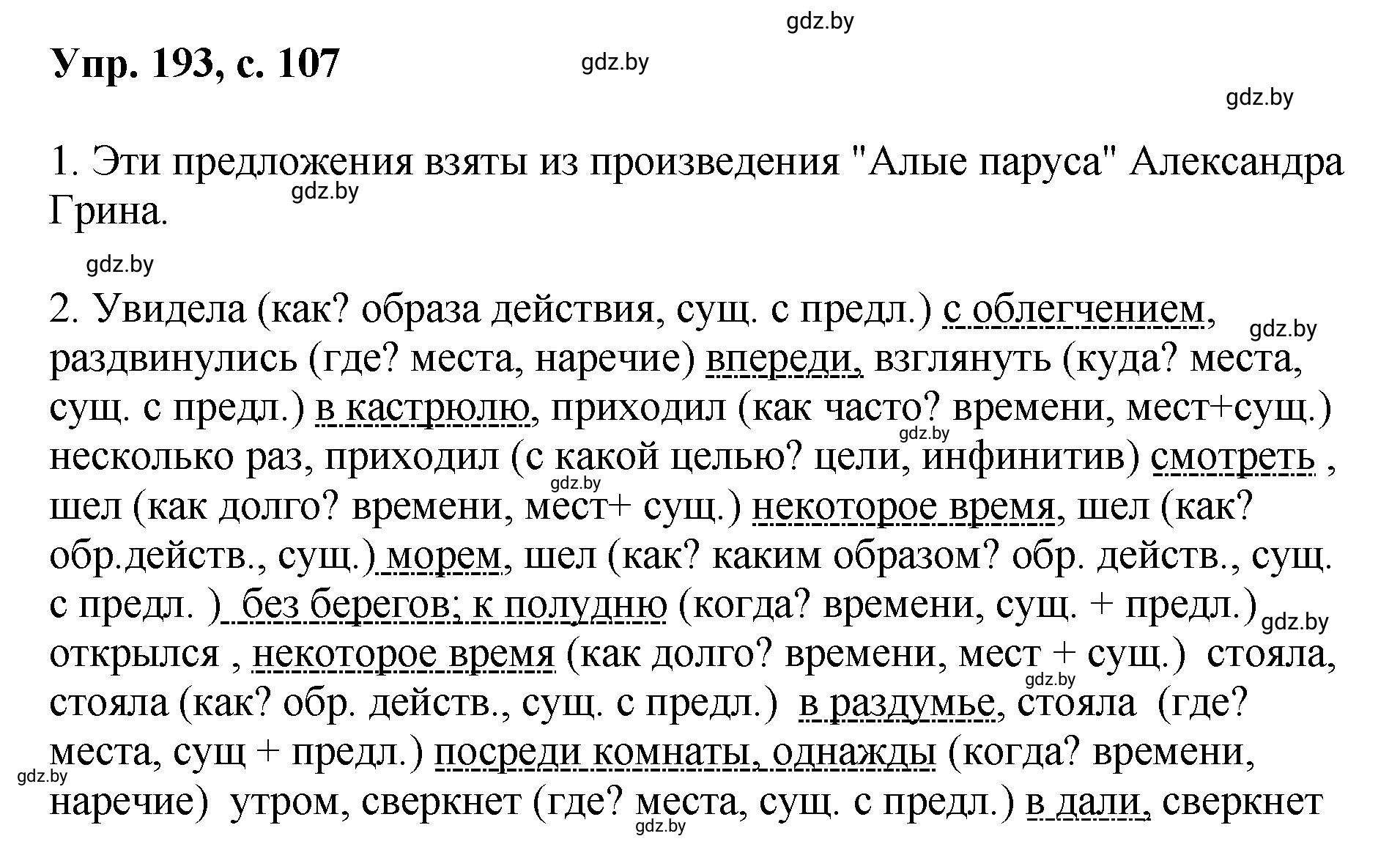 Решение номер 193 (страница 107) гдз по русскому языку 8 класс Мурина, Долбик, учебник