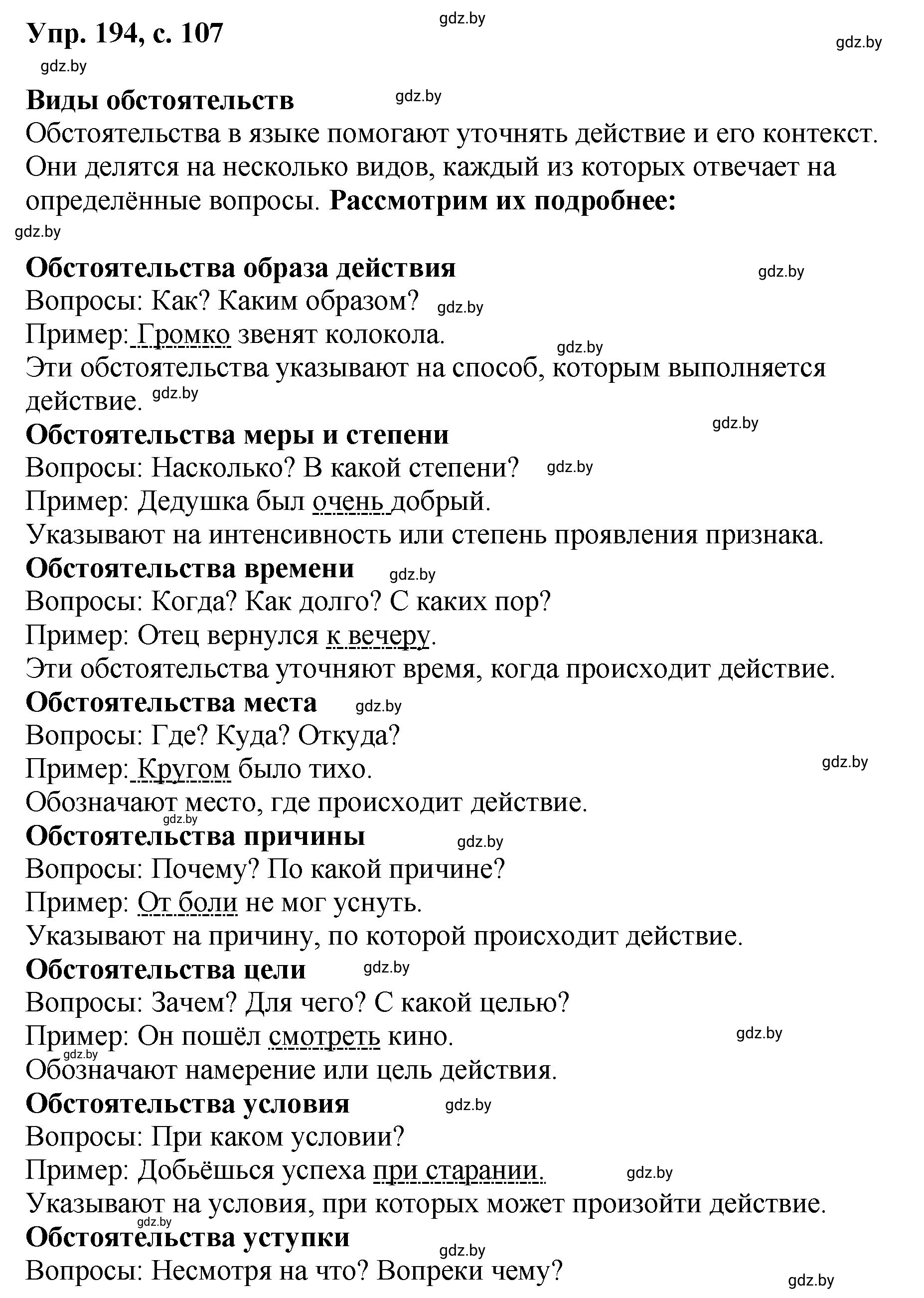 Решение номер 194 (страница 107) гдз по русскому языку 8 класс Мурина, Долбик, учебник