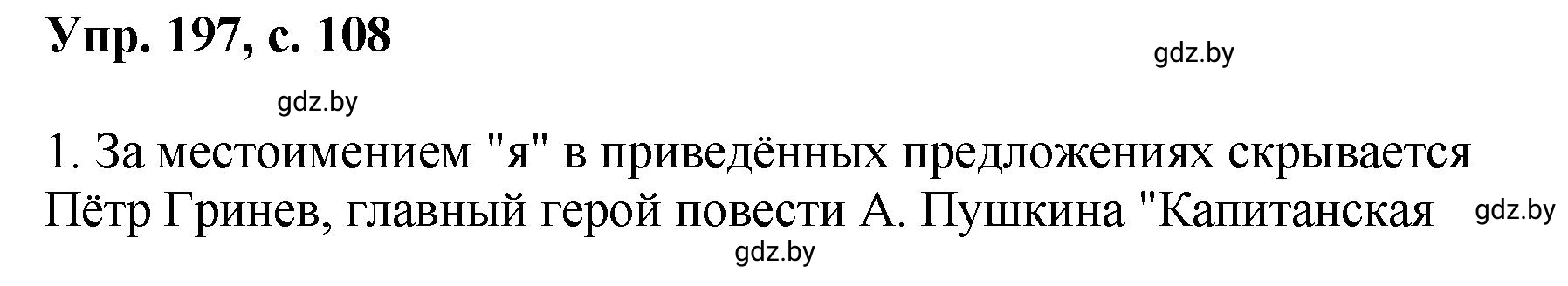 Решение номер 197 (страница 108) гдз по русскому языку 8 класс Мурина, Долбик, учебник