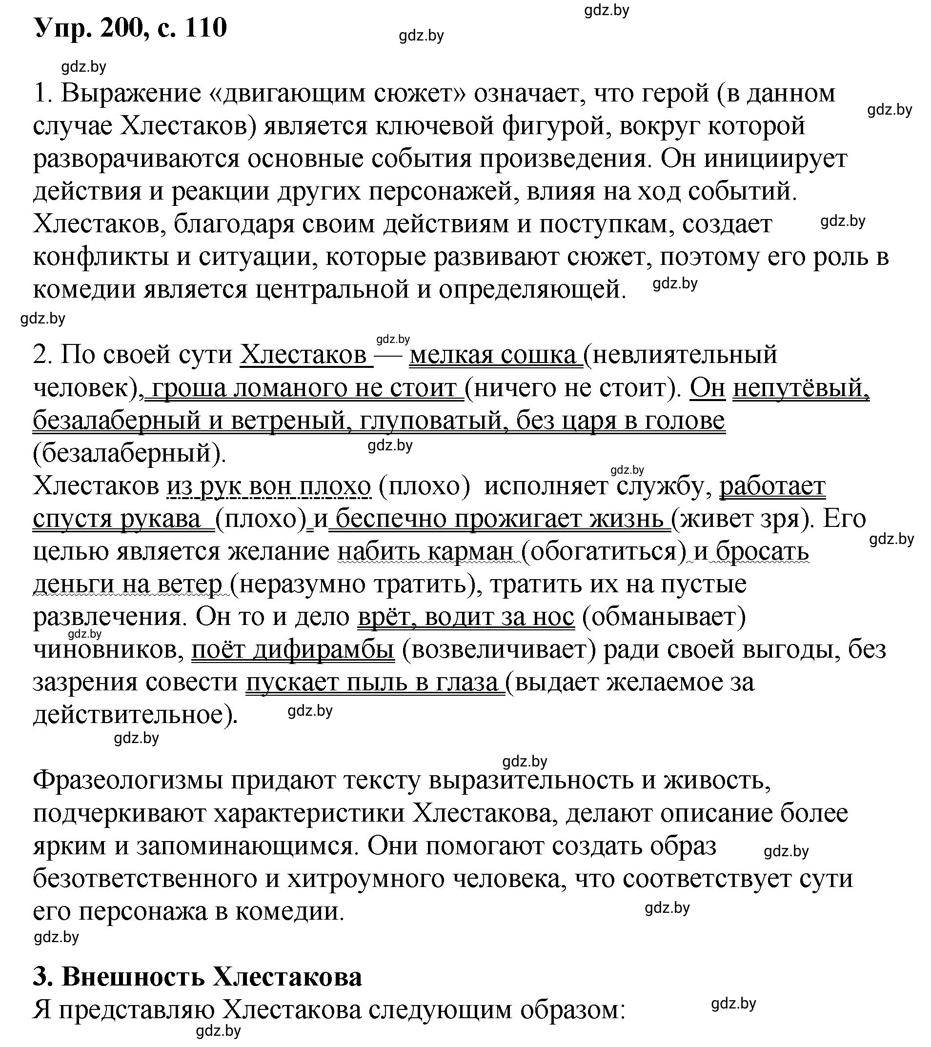 Решение номер 200 (страница 110) гдз по русскому языку 8 класс Мурина, Долбик, учебник