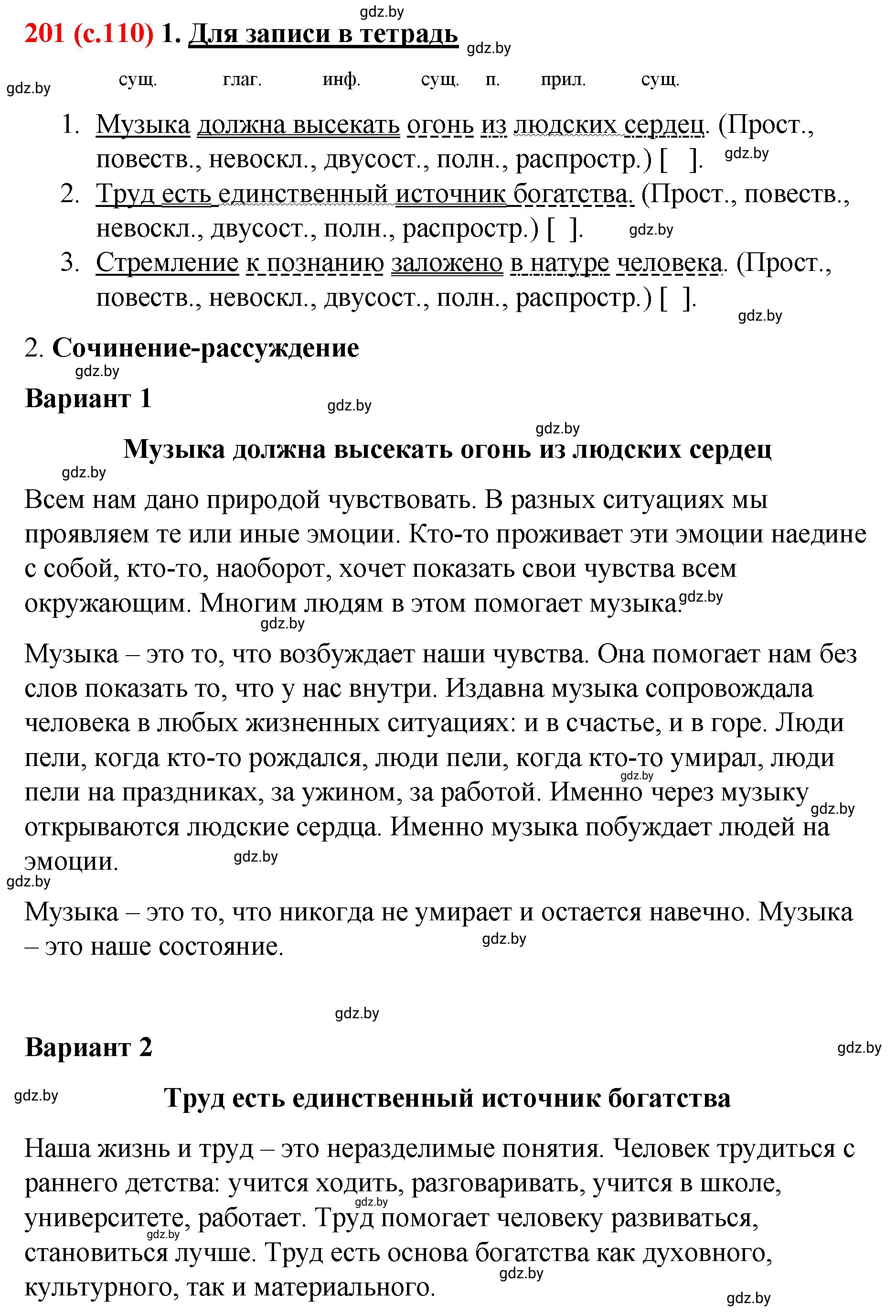 Решение номер 201 (страница 110) гдз по русскому языку 8 класс Мурина, Долбик, учебник