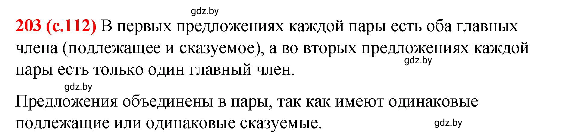 Решение номер 203 (страница 112) гдз по русскому языку 8 класс Мурина, Долбик, учебник