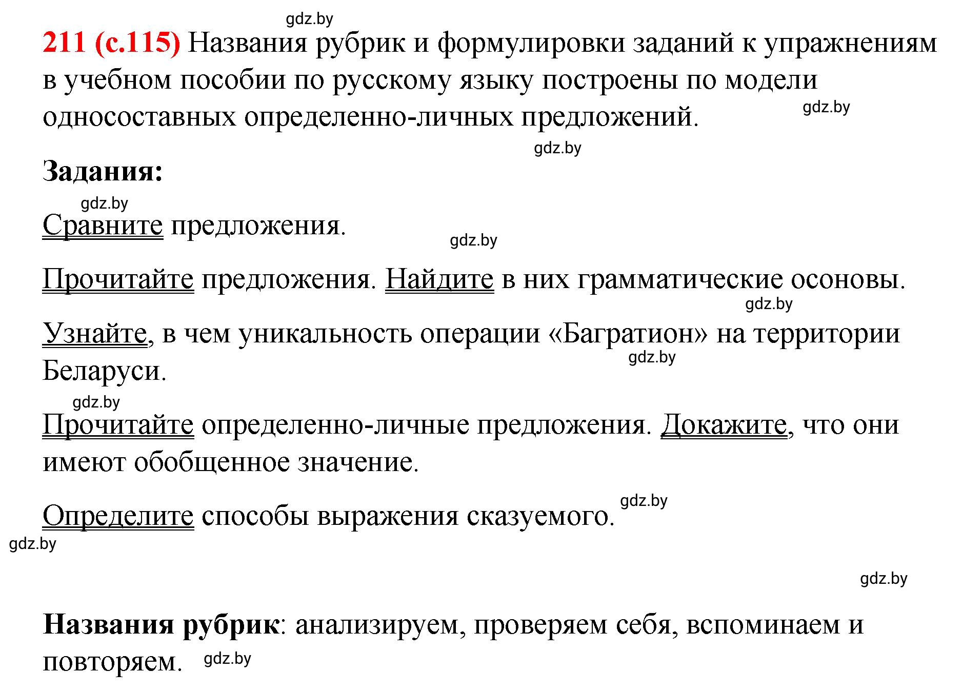 Решение номер 211 (страница 115) гдз по русскому языку 8 класс Мурина, Долбик, учебник