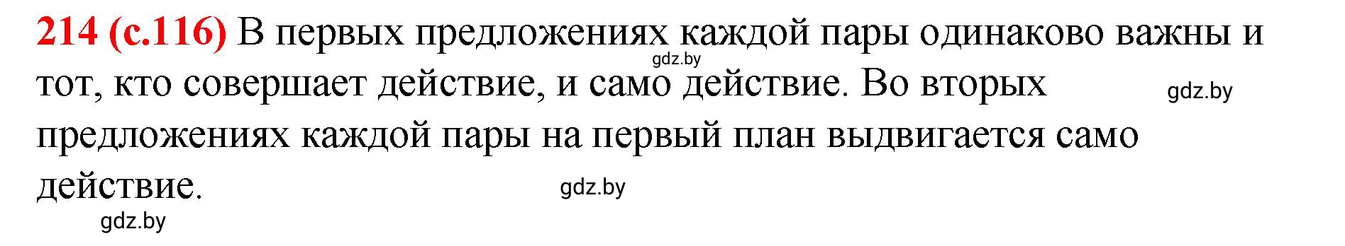 Решение номер 214 (страница 116) гдз по русскому языку 8 класс Мурина, Долбик, учебник