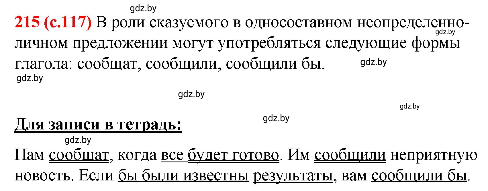 Решение номер 215 (страница 117) гдз по русскому языку 8 класс Мурина, Долбик, учебник