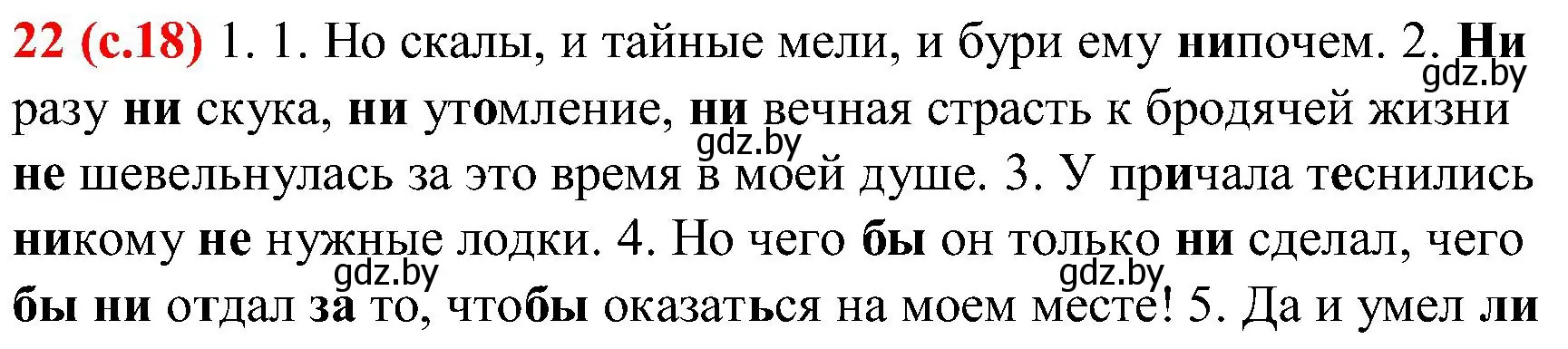 Решение номер 22 (страница 18) гдз по русскому языку 8 класс Мурина, Долбик, учебник