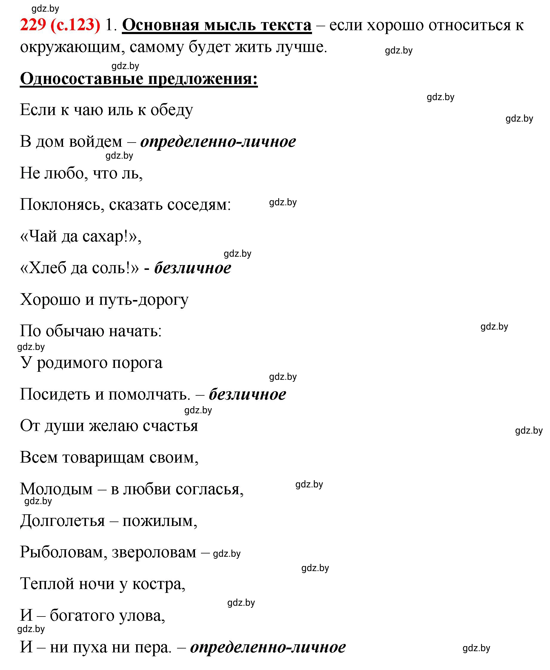 Решение номер 229 (страница 123) гдз по русскому языку 8 класс Мурина, Долбик, учебник