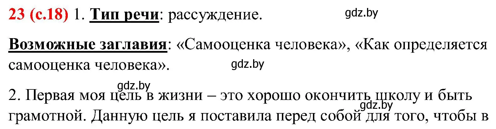 Решение номер 23 (страница 18) гдз по русскому языку 8 класс Мурина, Долбик, учебник