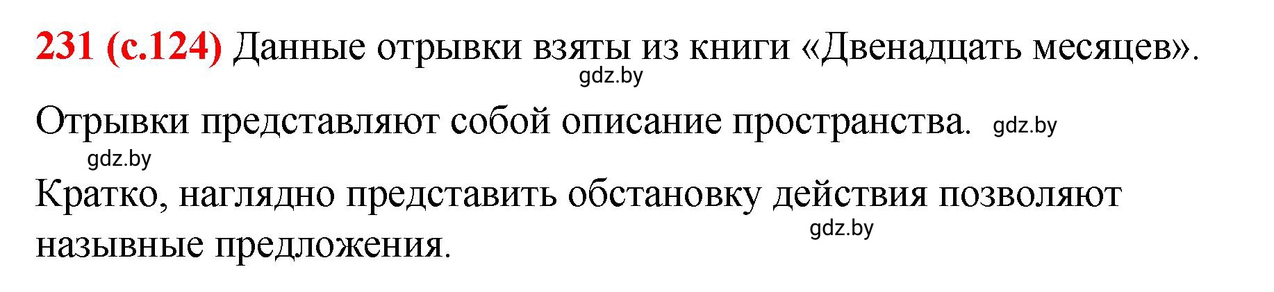 Решение номер 231 (страница 124) гдз по русскому языку 8 класс Мурина, Долбик, учебник