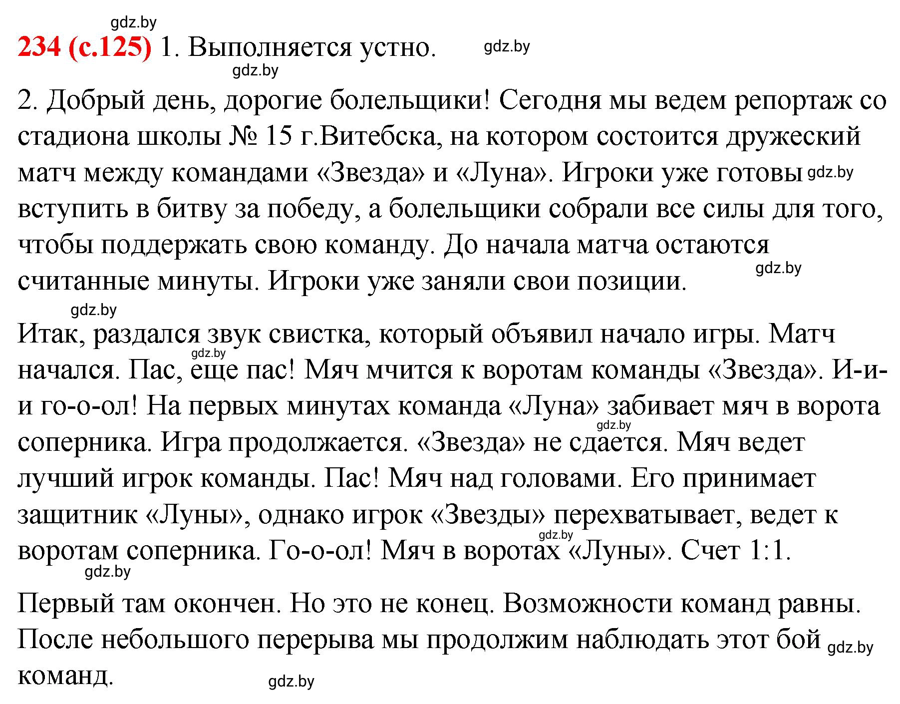 Решение номер 234 (страница 125) гдз по русскому языку 8 класс Мурина, Долбик, учебник