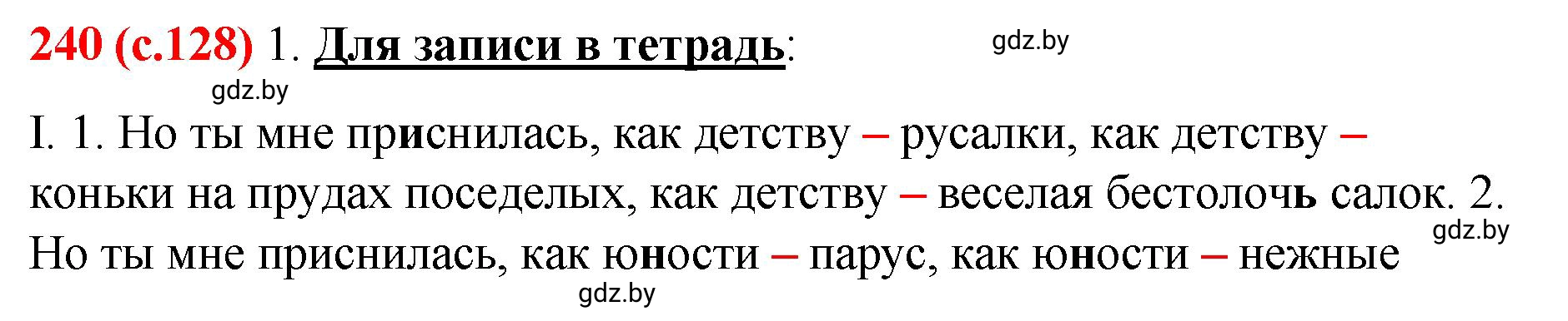 Решение номер 240 (страница 128) гдз по русскому языку 8 класс Мурина, Долбик, учебник