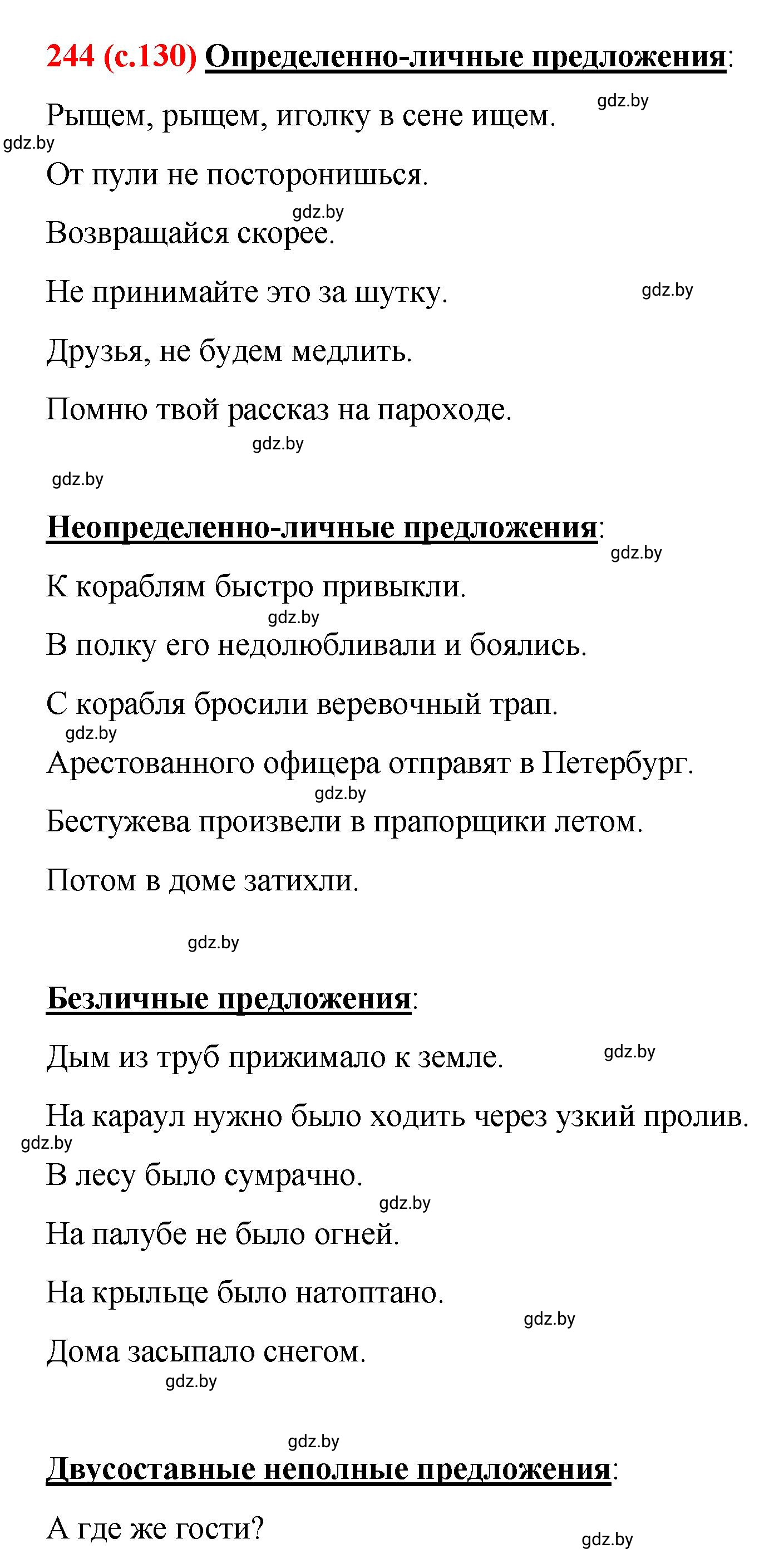 Решение номер 244 (страница 130) гдз по русскому языку 8 класс Мурина, Долбик, учебник