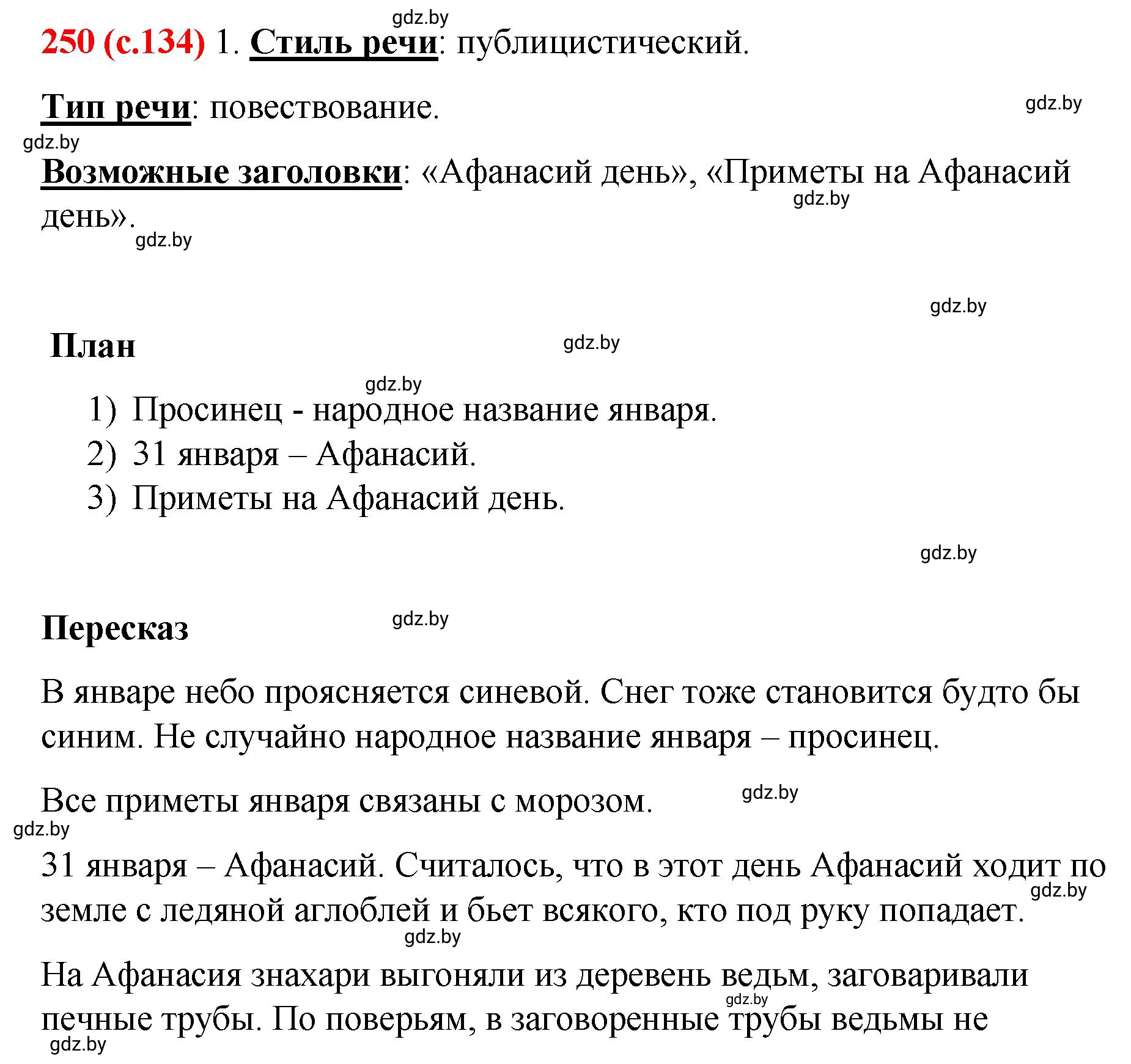 Решение номер 250 (страница 134) гдз по русскому языку 8 класс Мурина, Долбик, учебник