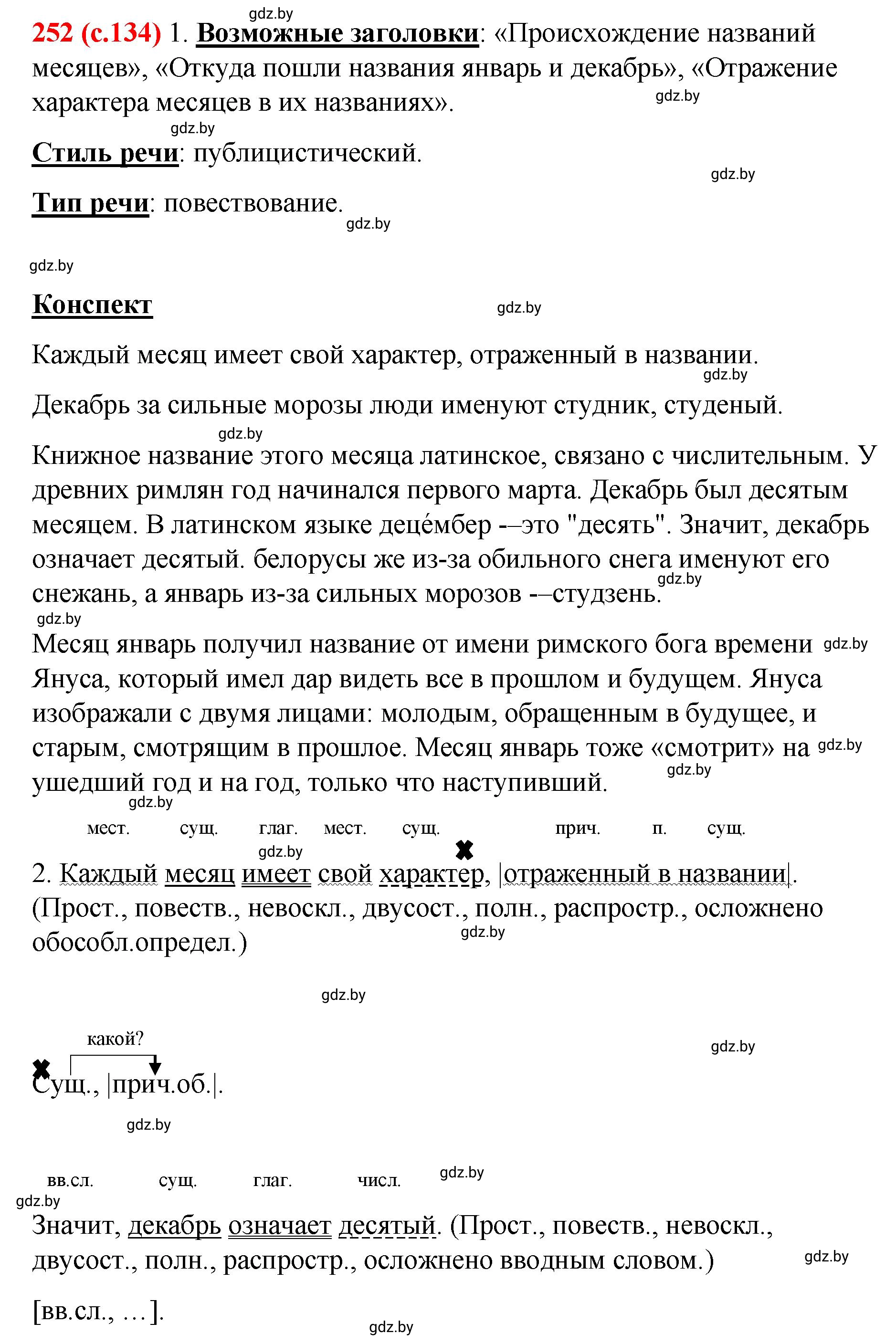 Решение номер 252 (страница 134) гдз по русскому языку 8 класс Мурина, Долбик, учебник