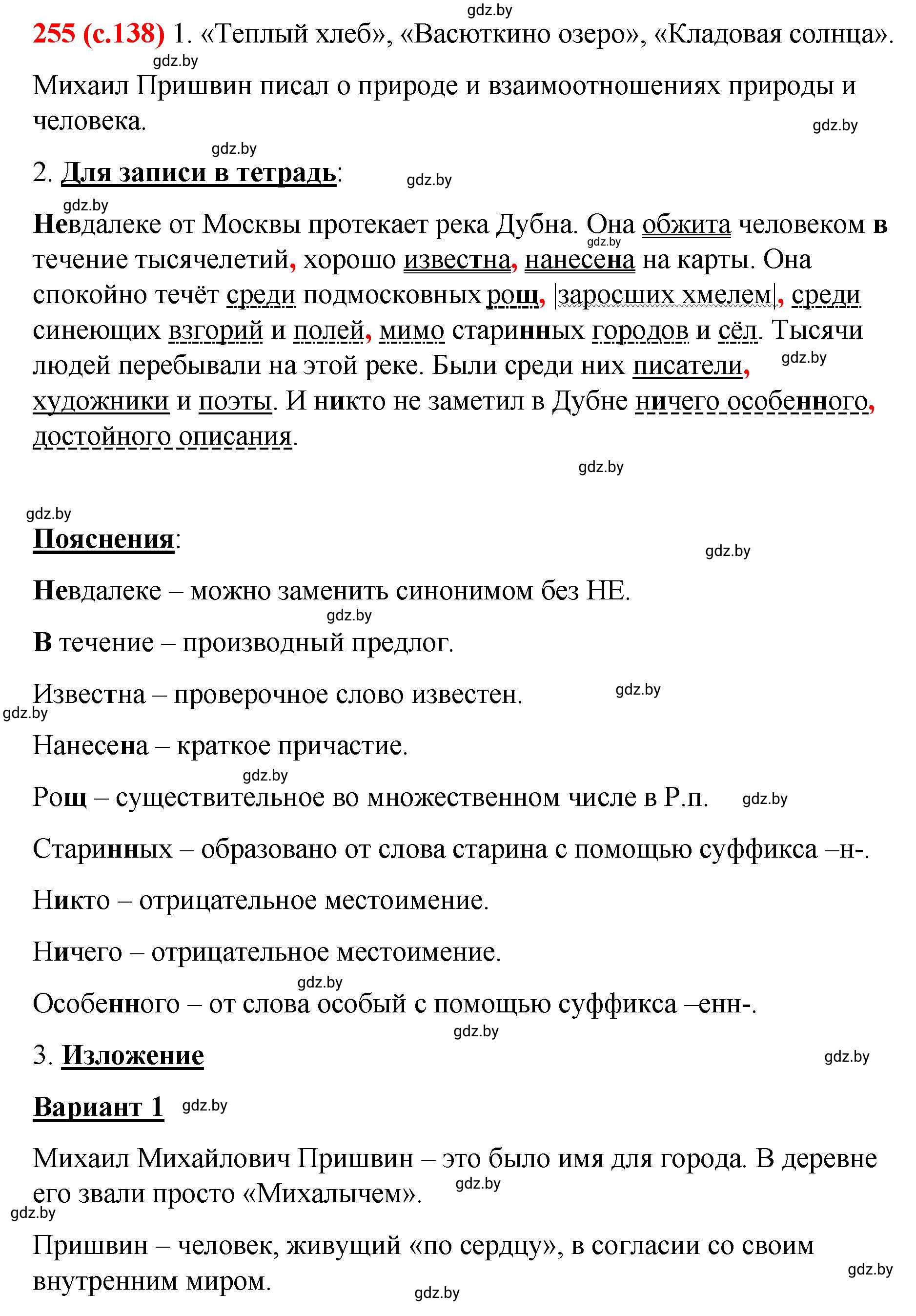 Решение номер 255 (страница 138) гдз по русскому языку 8 класс Мурина, Долбик, учебник