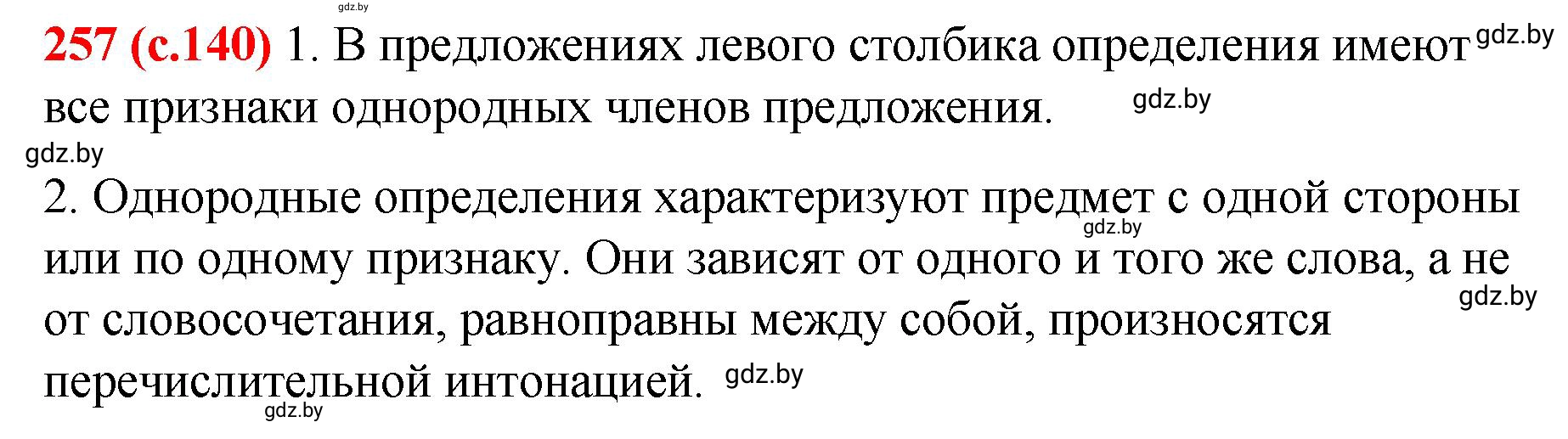 Решение номер 257 (страница 140) гдз по русскому языку 8 класс Мурина, Долбик, учебник