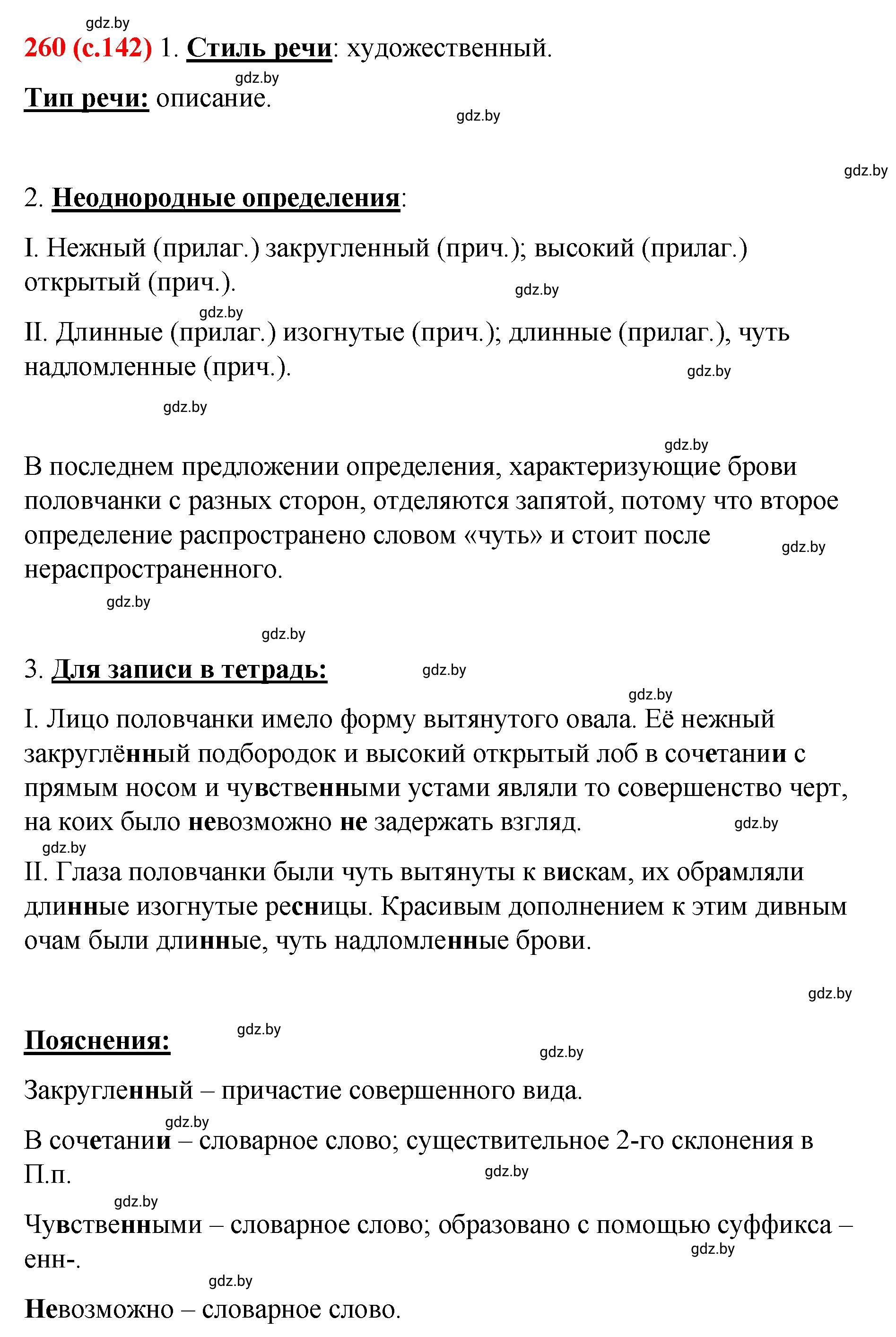 Решение номер 260 (страница 142) гдз по русскому языку 8 класс Мурина, Долбик, учебник