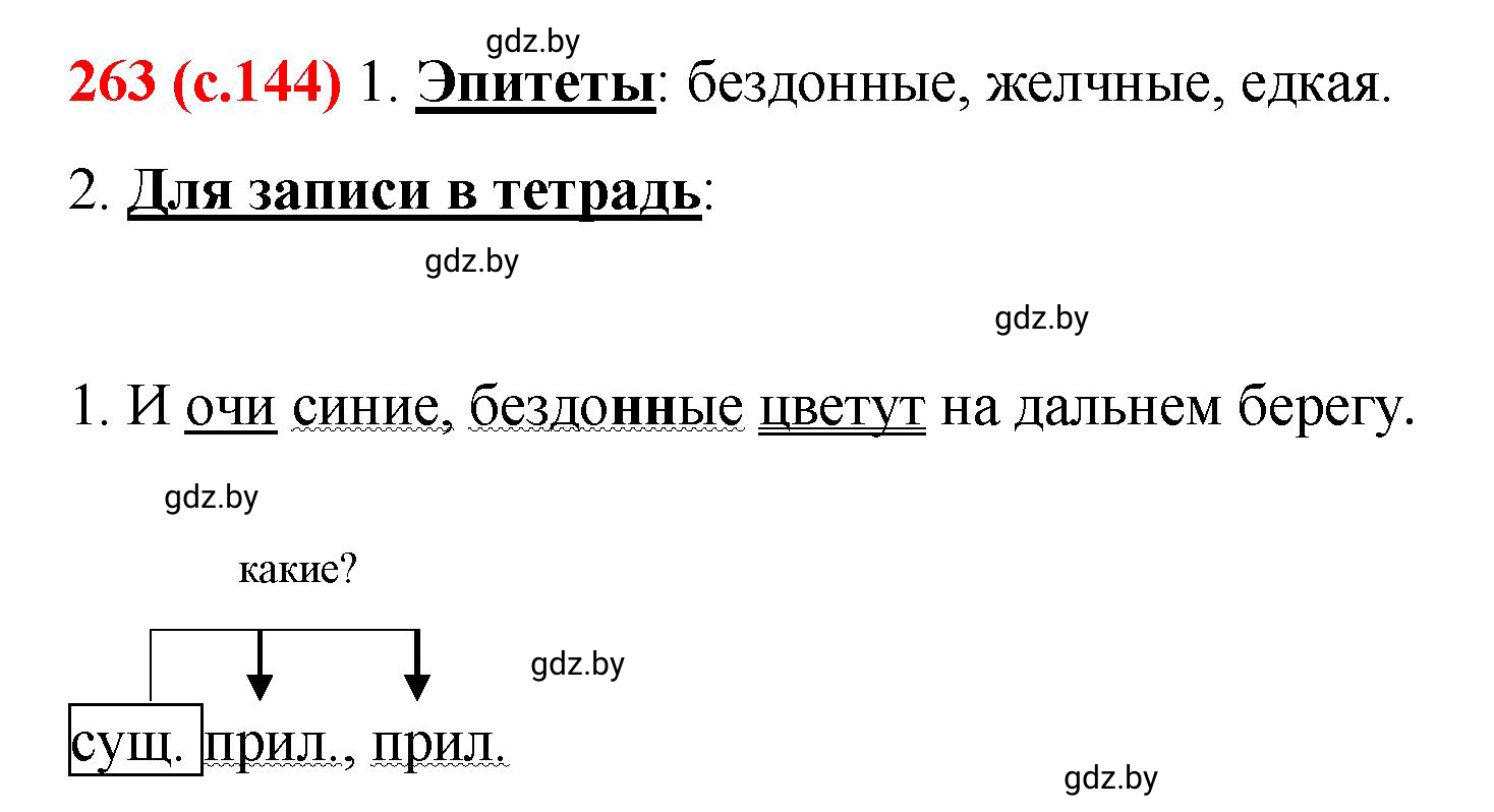 Решение номер 263 (страница 144) гдз по русскому языку 8 класс Мурина, Долбик, учебник