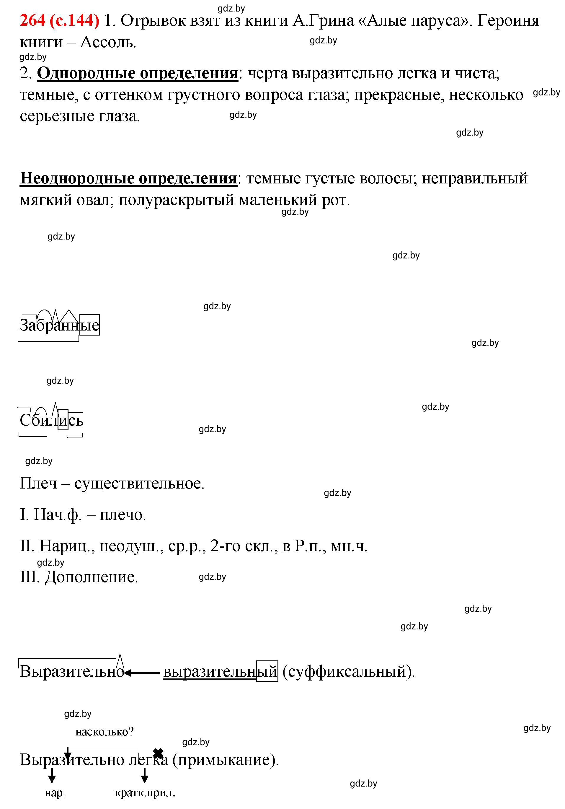 Решение номер 264 (страница 144) гдз по русскому языку 8 класс Мурина, Долбик, учебник