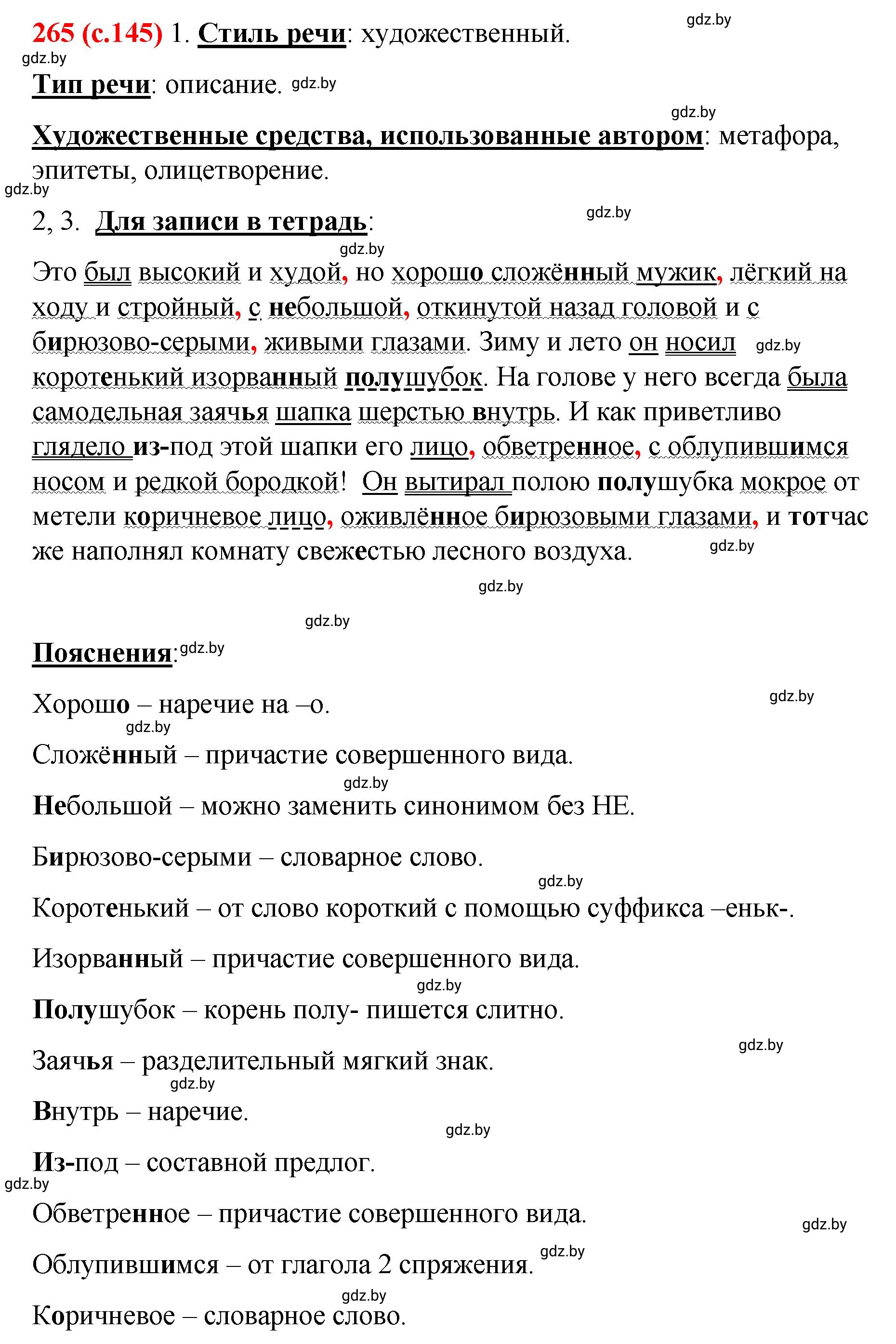 Решение номер 265 (страница 145) гдз по русскому языку 8 класс Мурина, Долбик, учебник