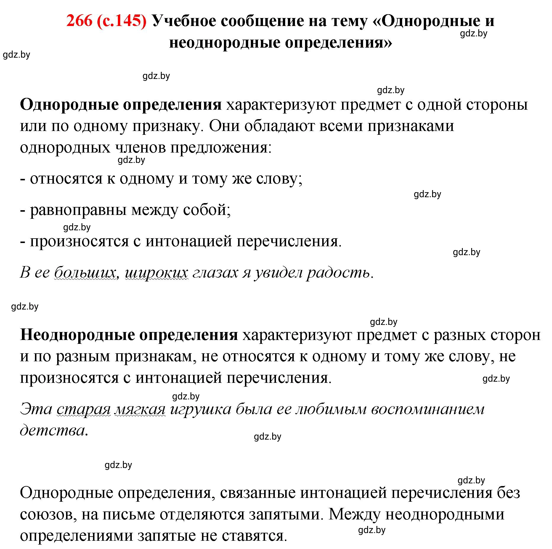 Решение номер 266 (страница 145) гдз по русскому языку 8 класс Мурина, Долбик, учебник