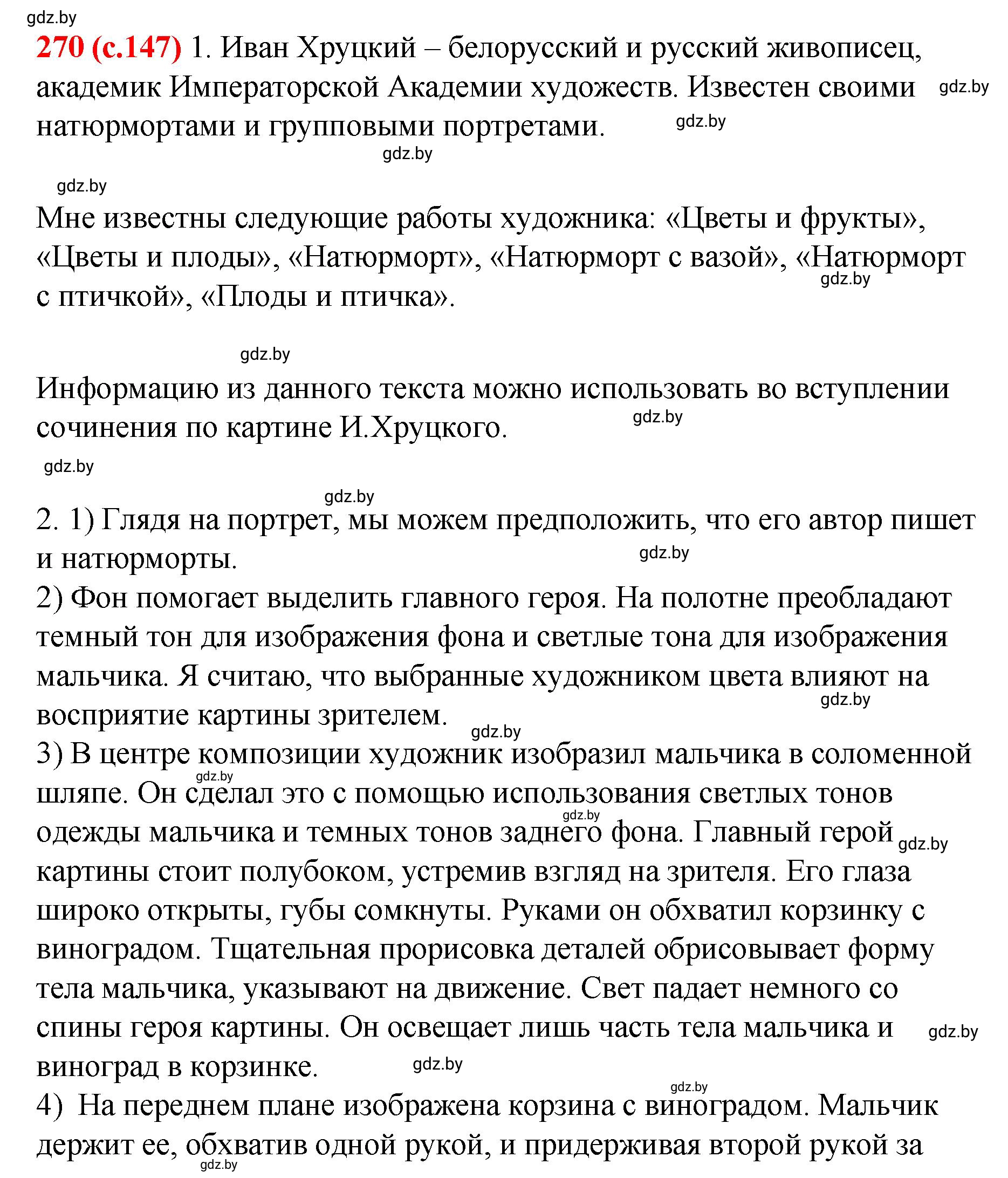 Решение номер 270 (страница 147) гдз по русскому языку 8 класс Мурина, Долбик, учебник