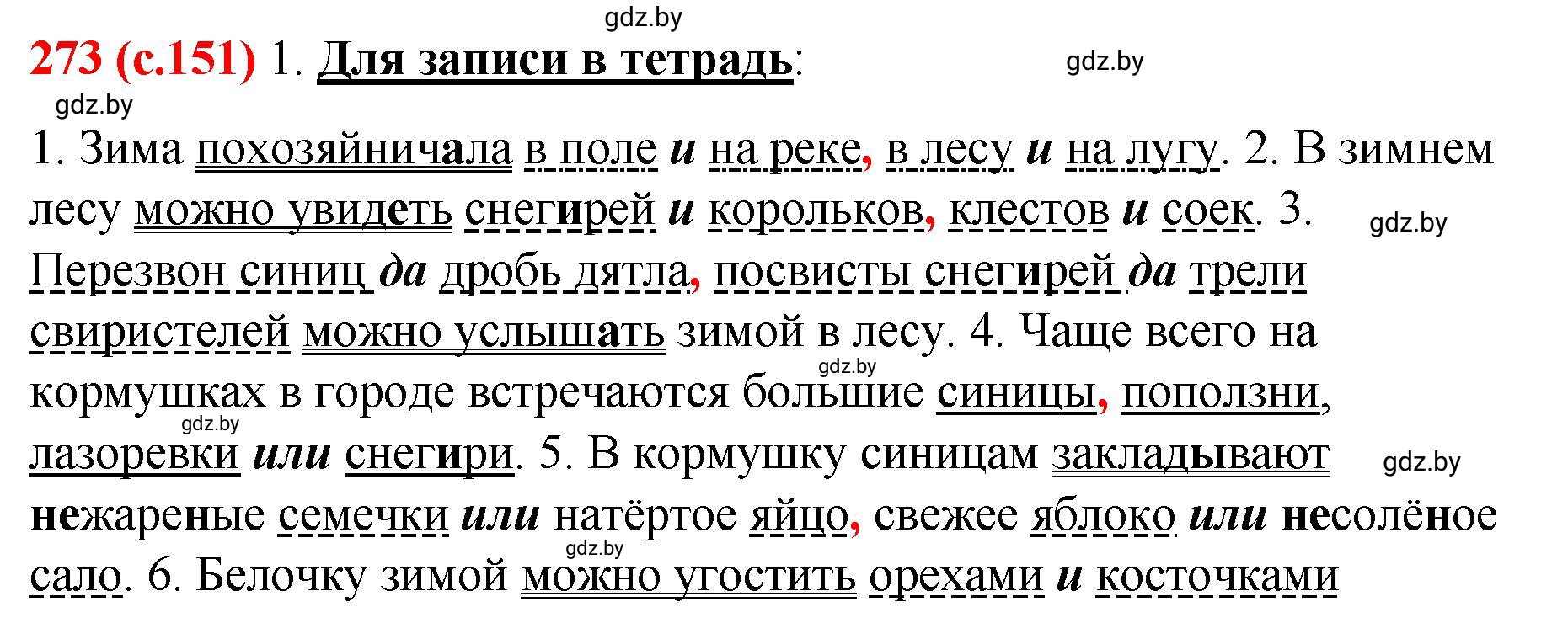 Решение номер 273 (страница 151) гдз по русскому языку 8 класс Мурина, Долбик, учебник