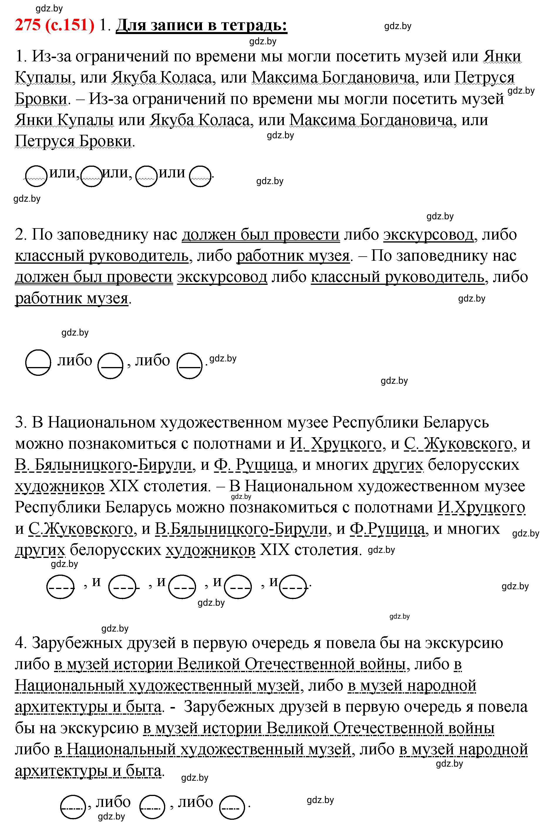 Решение номер 275 (страница 151) гдз по русскому языку 8 класс Мурина, Долбик, учебник