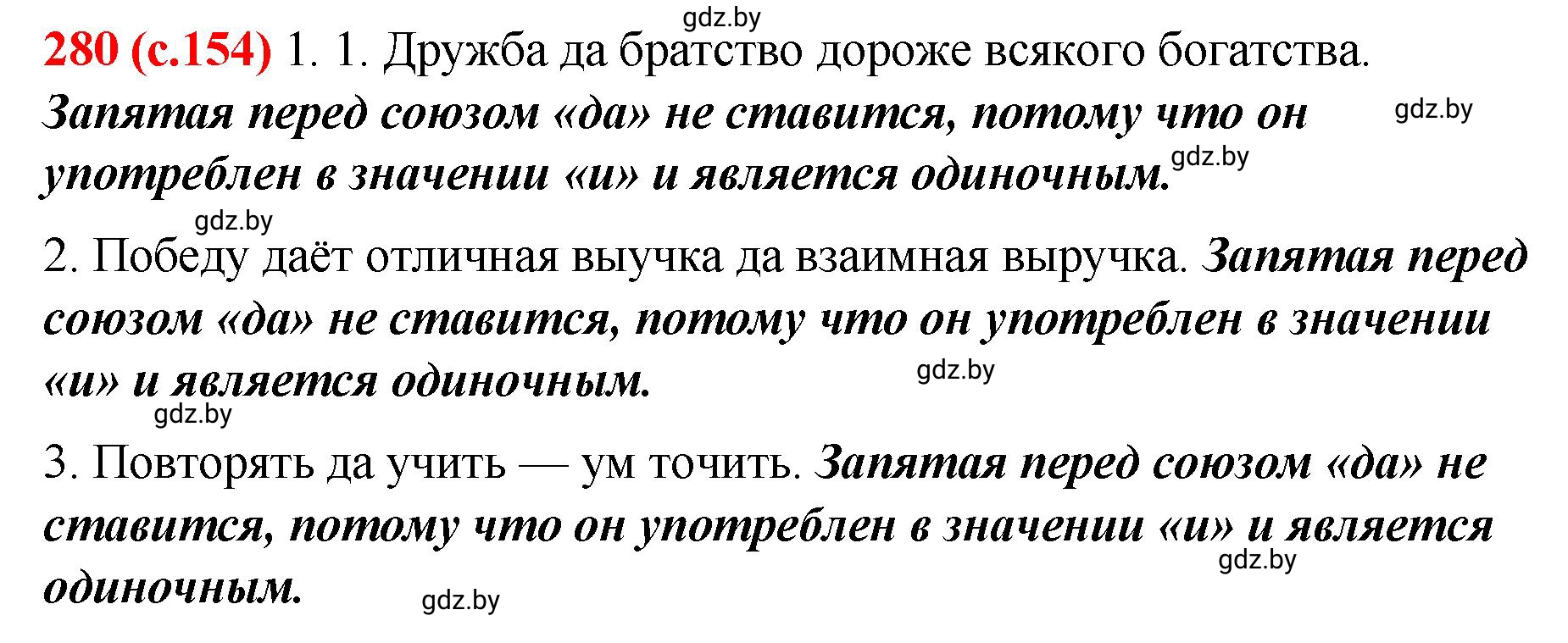 Решение номер 280 (страница 154) гдз по русскому языку 8 класс Мурина, Долбик, учебник