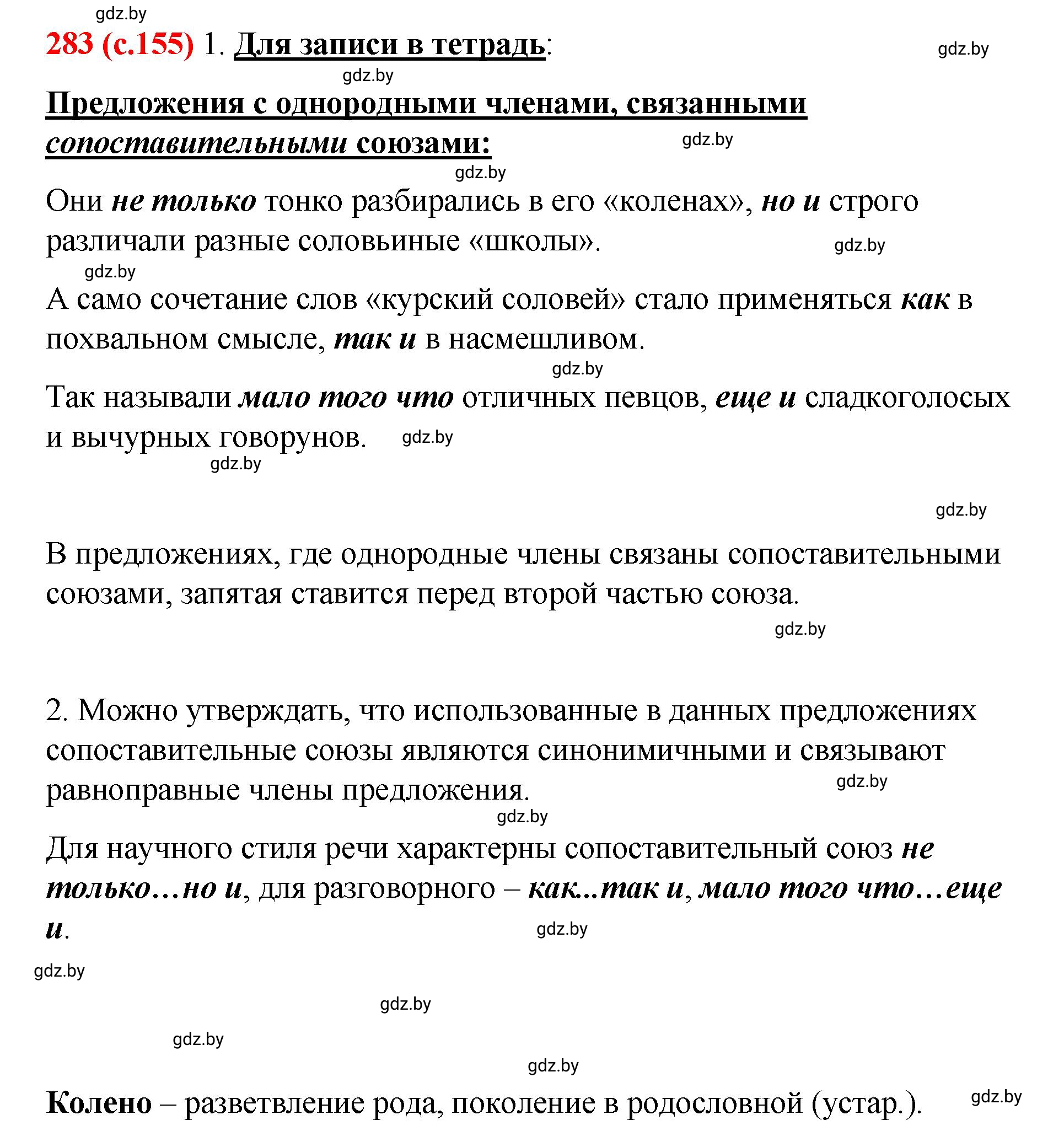 Решение номер 283 (страница 155) гдз по русскому языку 8 класс Мурина, Долбик, учебник