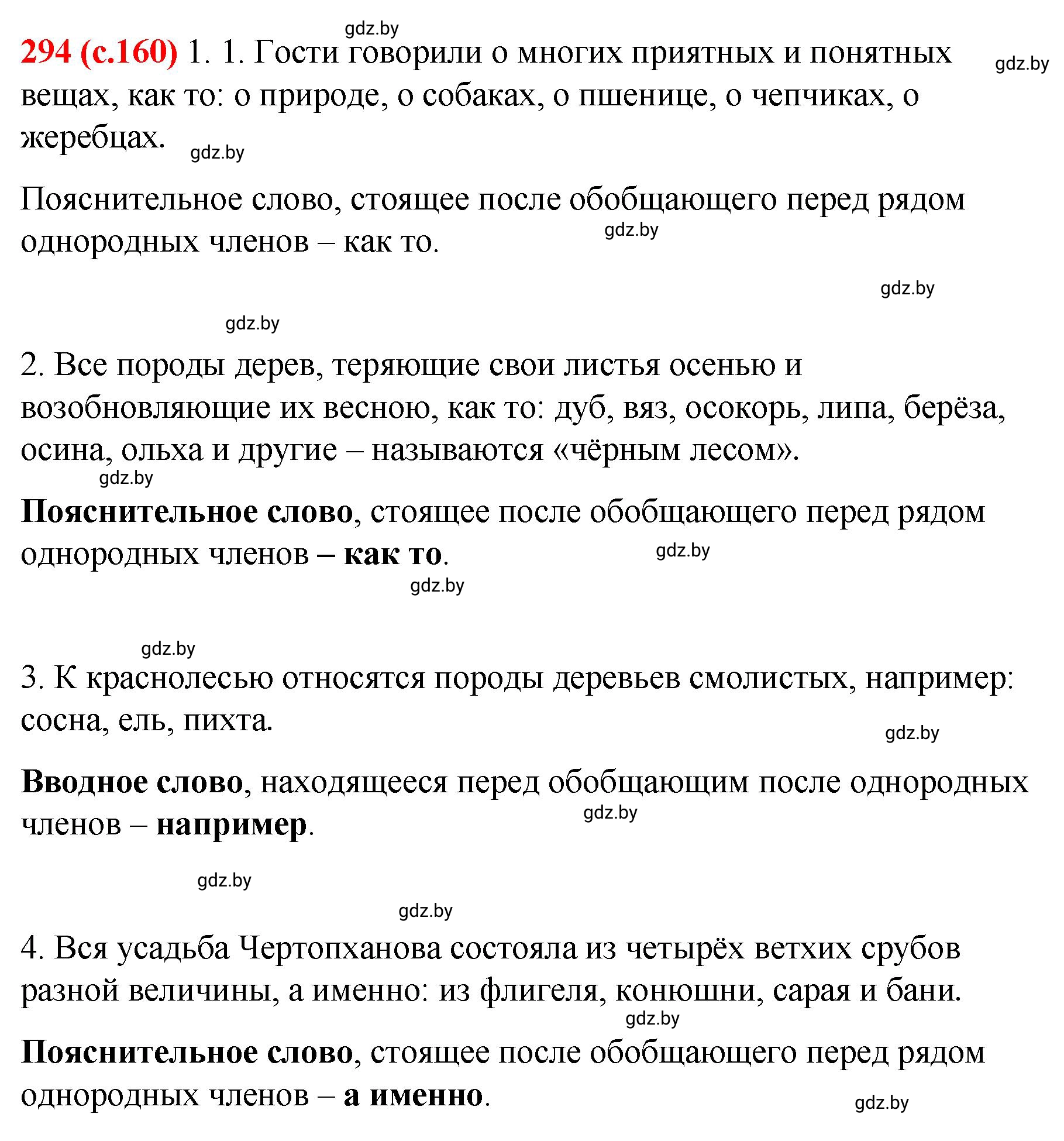 Решение номер 294 (страница 160) гдз по русскому языку 8 класс Мурина, Долбик, учебник