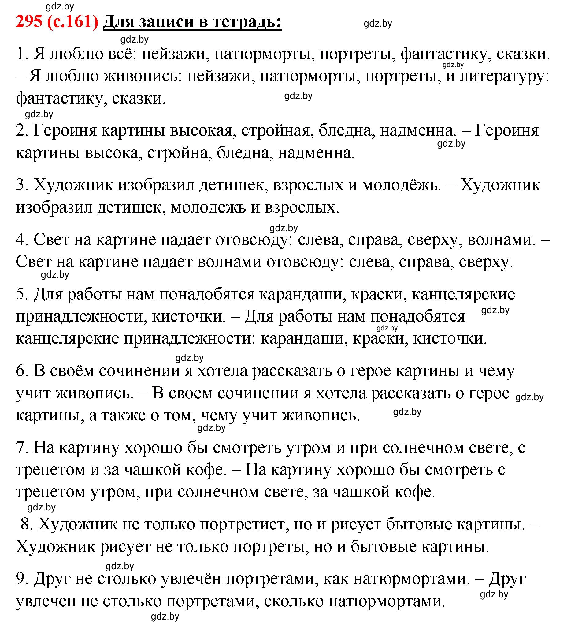 Решение номер 295 (страница 161) гдз по русскому языку 8 класс Мурина, Долбик, учебник