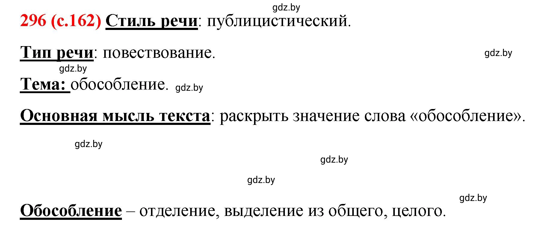 Решение номер 296 (страница 162) гдз по русскому языку 8 класс Мурина, Долбик, учебник