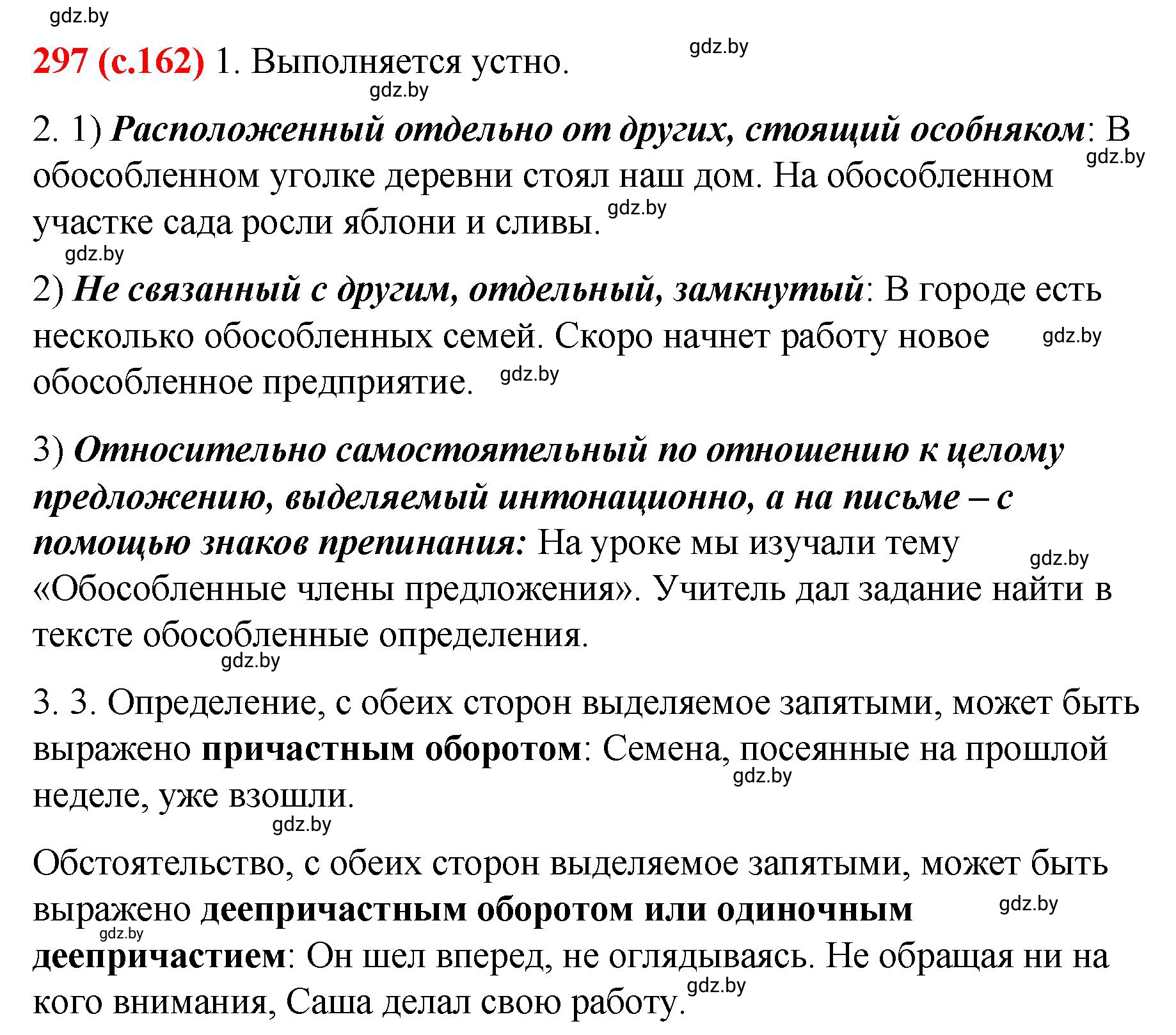 Решение номер 297 (страница 162) гдз по русскому языку 8 класс Мурина, Долбик, учебник