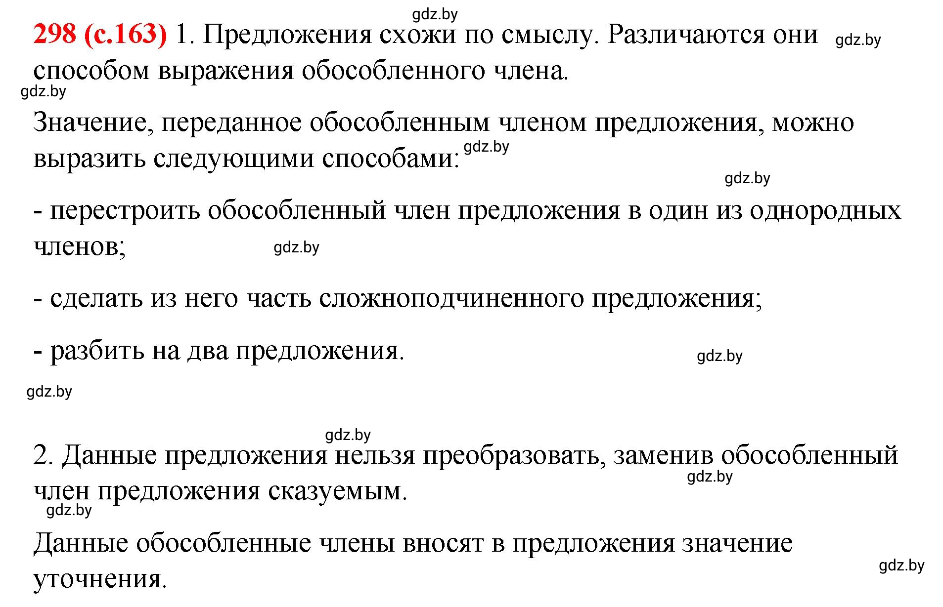 Решение номер 298 (страница 163) гдз по русскому языку 8 класс Мурина, Долбик, учебник