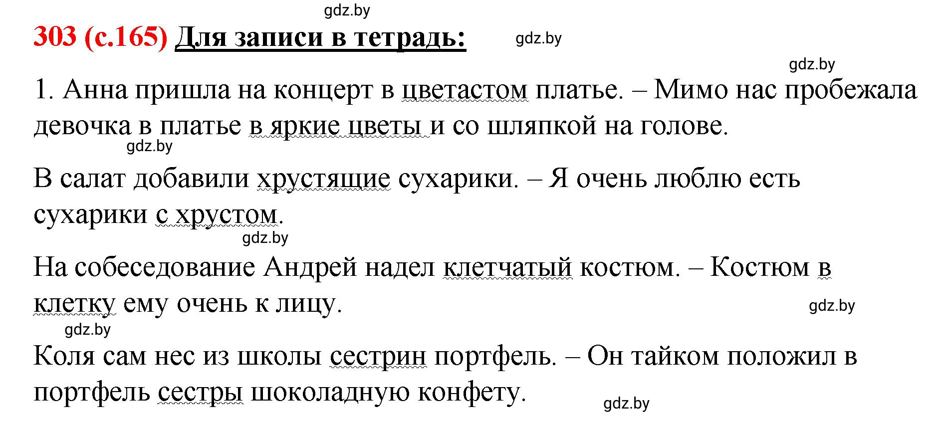 Решение номер 303 (страница 165) гдз по русскому языку 8 класс Мурина, Долбик, учебник