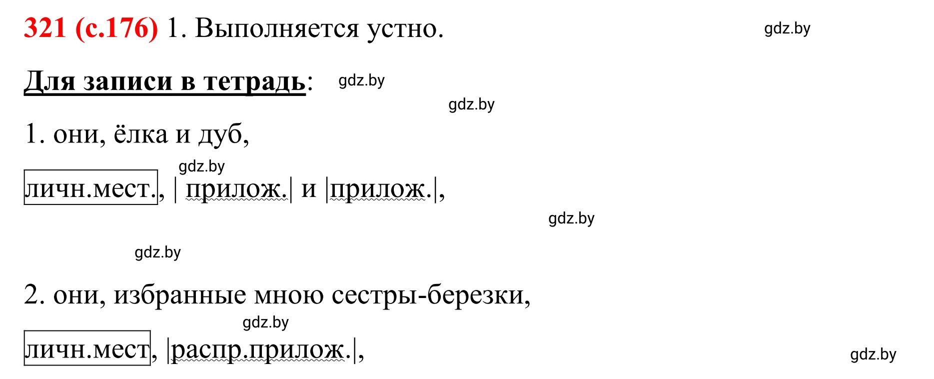 Решение номер 321 (страница 176) гдз по русскому языку 8 класс Мурина, Долбик, учебник