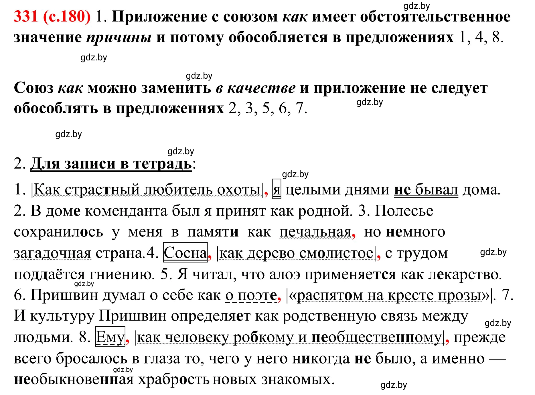 Решение номер 331 (страница 180) гдз по русскому языку 8 класс Мурина, Долбик, учебник