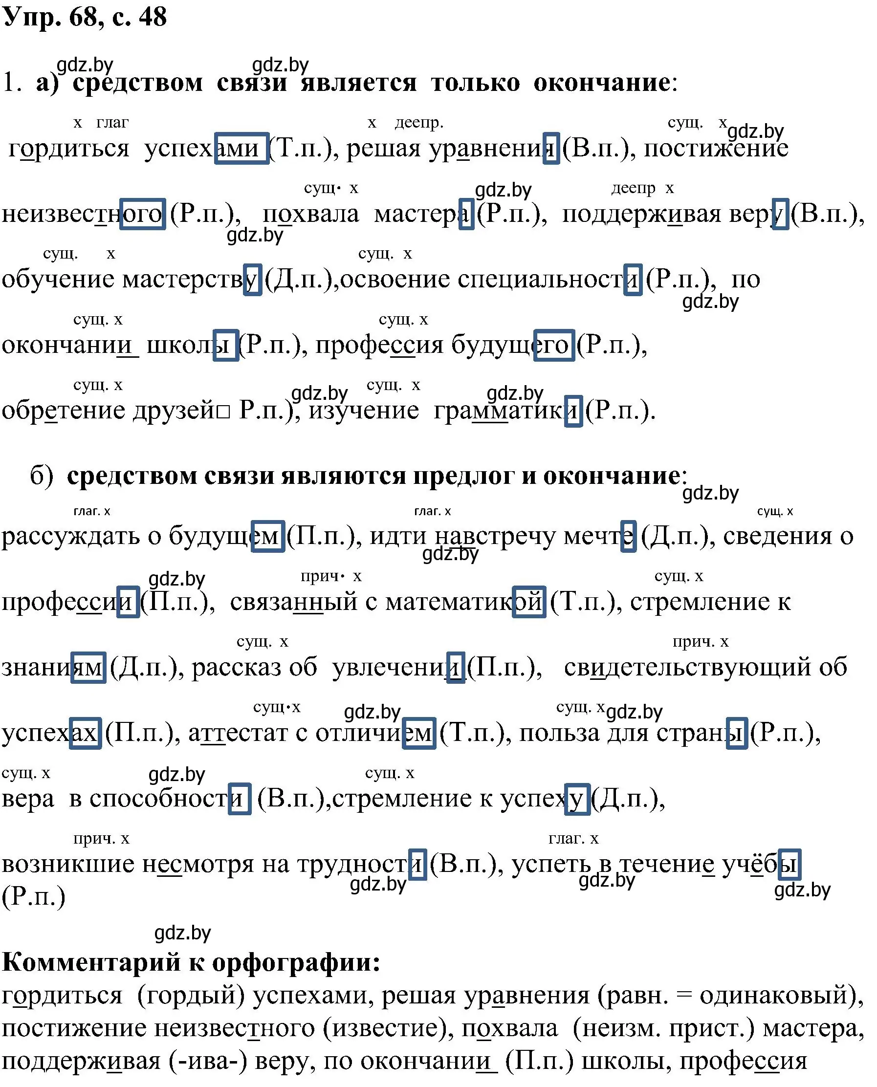 Решение номер 68 (страница 48) гдз по русскому языку 8 класс Мурина, Долбик, учебник