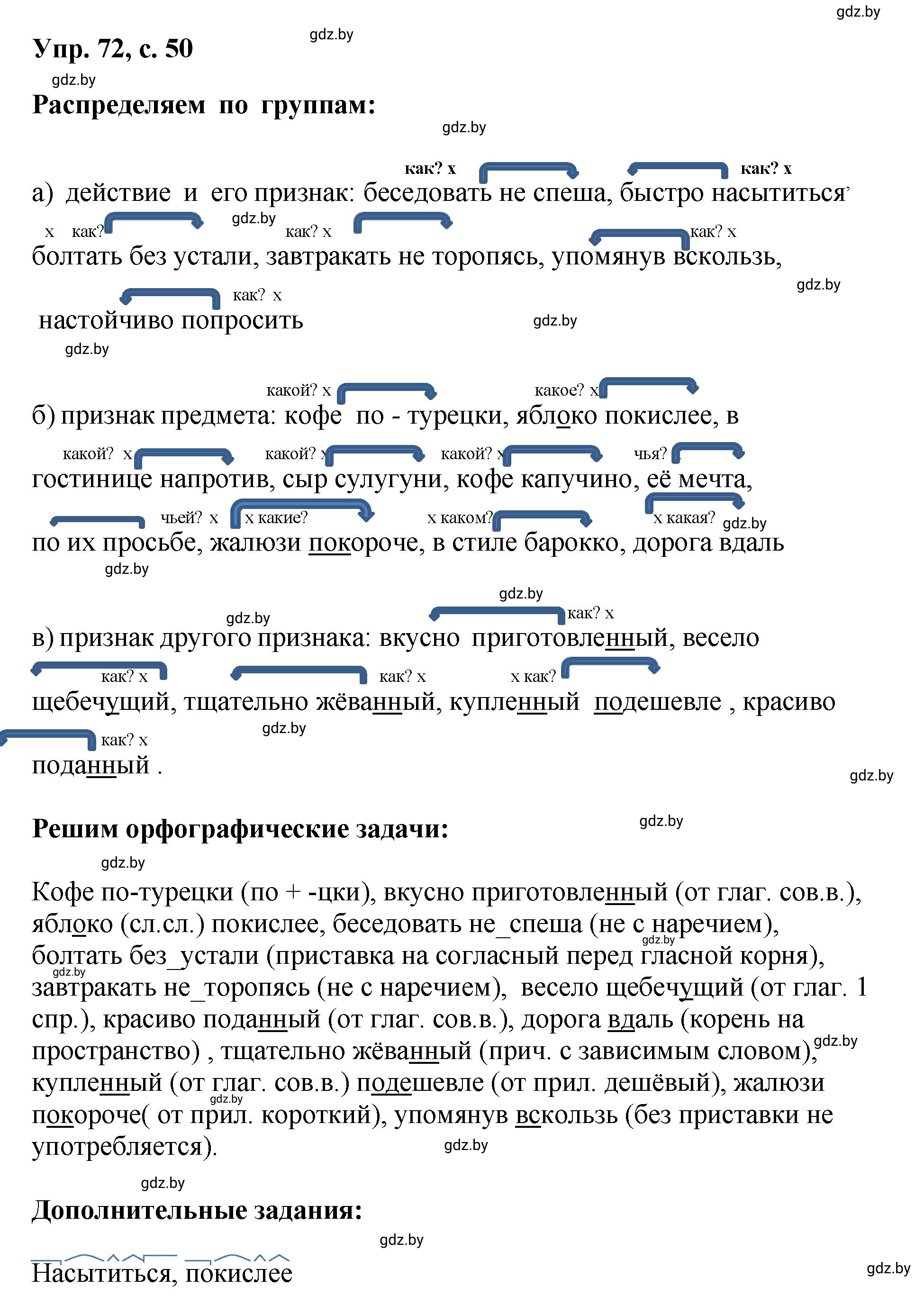 Решение номер 72 (страница 50) гдз по русскому языку 8 класс Мурина, Долбик, учебник