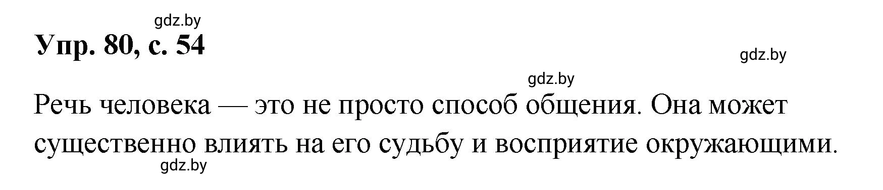 Решение номер 80 (страница 54) гдз по русскому языку 8 класс Мурина, Долбик, учебник