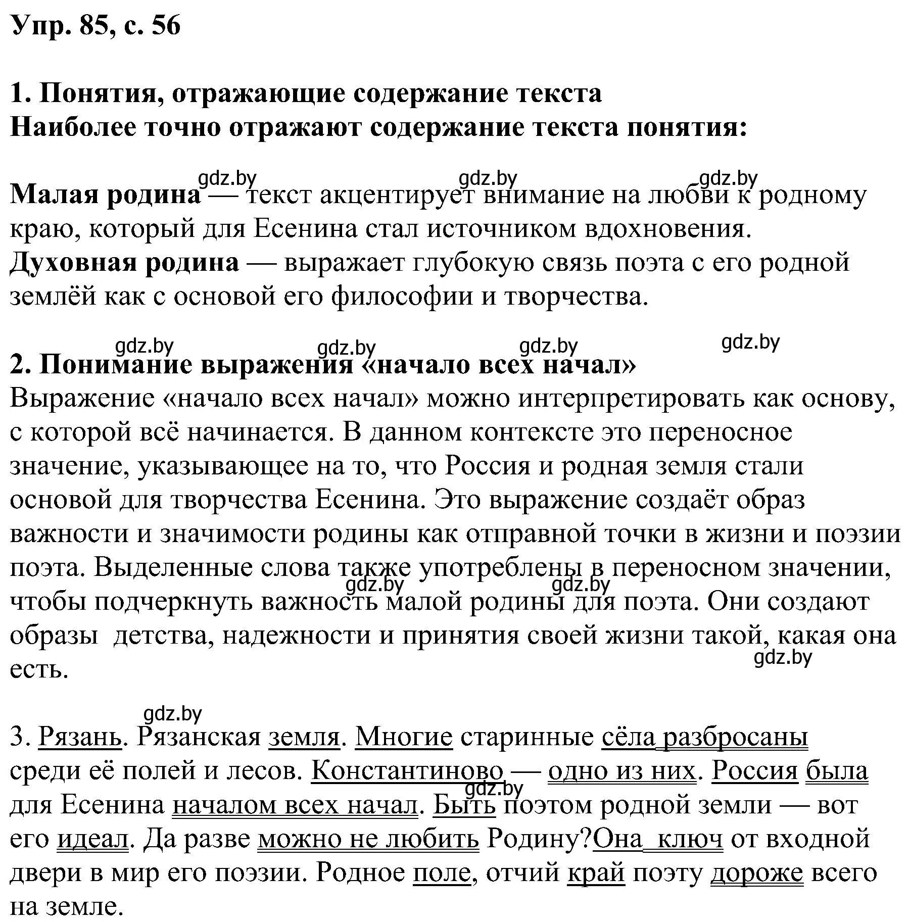 Решение номер 85 (страница 56) гдз по русскому языку 8 класс Мурина, Долбик, учебник