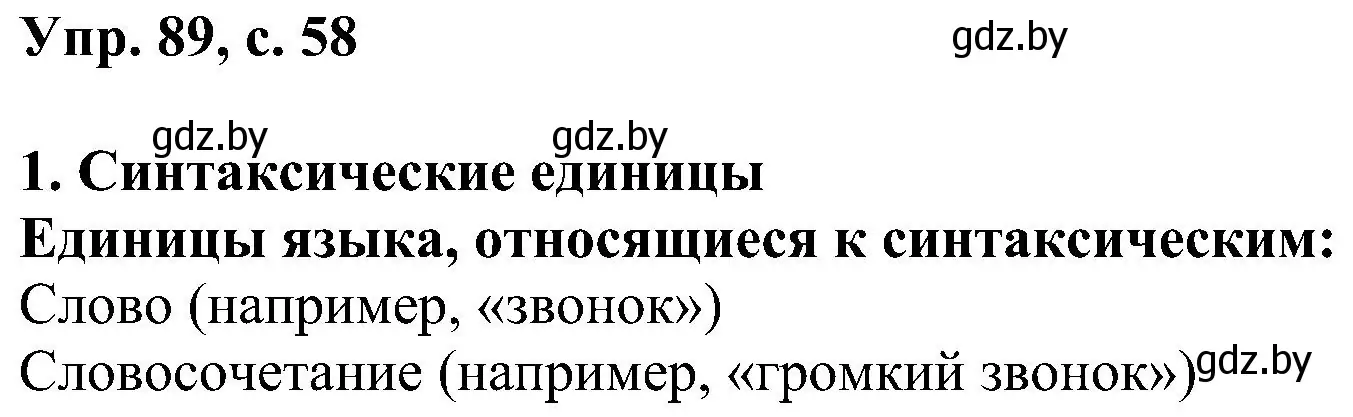 Решение номер 89 (страница 58) гдз по русскому языку 8 класс Мурина, Долбик, учебник