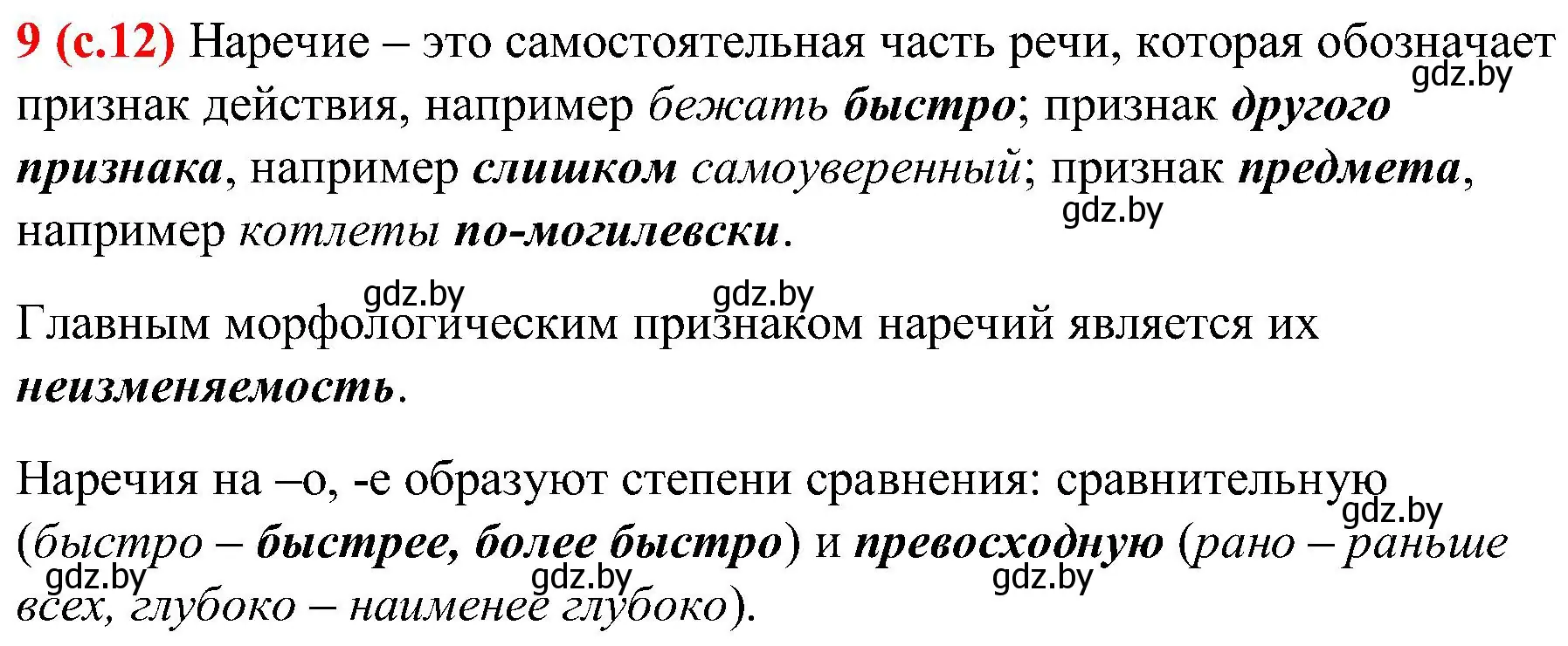 Решение номер 9 (страница 12) гдз по русскому языку 8 класс Мурина, Долбик, учебник