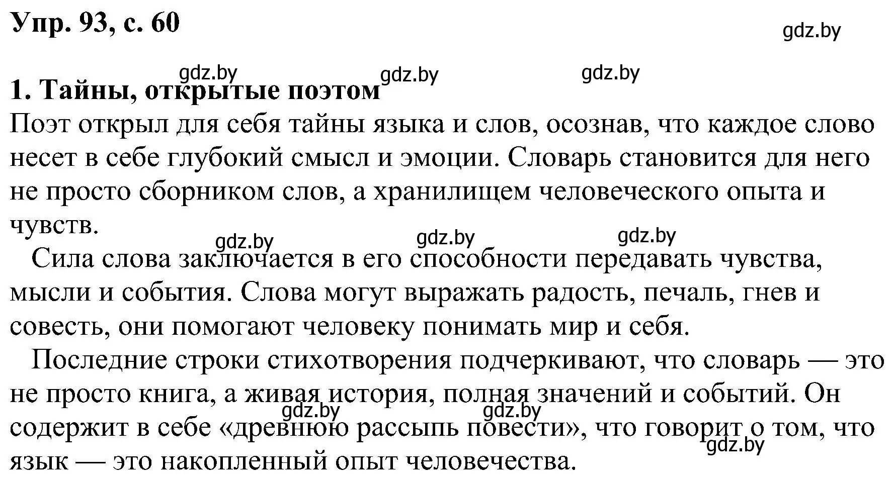 Решение номер 93 (страница 60) гдз по русскому языку 8 класс Мурина, Долбик, учебник